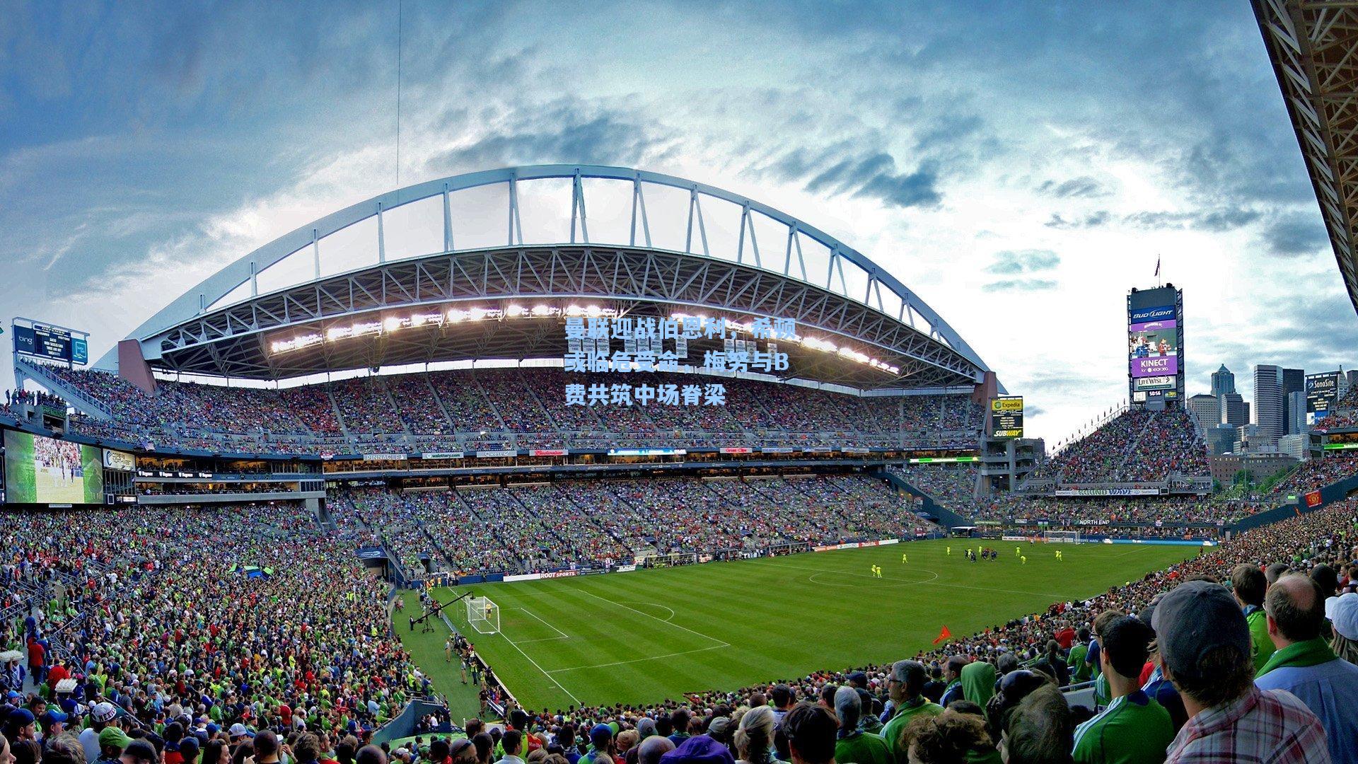 曼联迎战伯恩利，希顿或临危受命，梅努与B费共筑中场脊梁