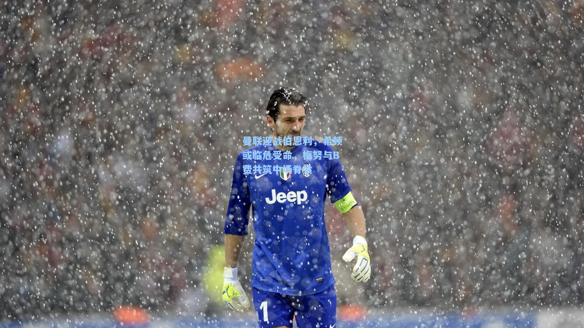 曼联迎战伯恩利，希顿或临危受命，梅努与B费共筑中场脊梁