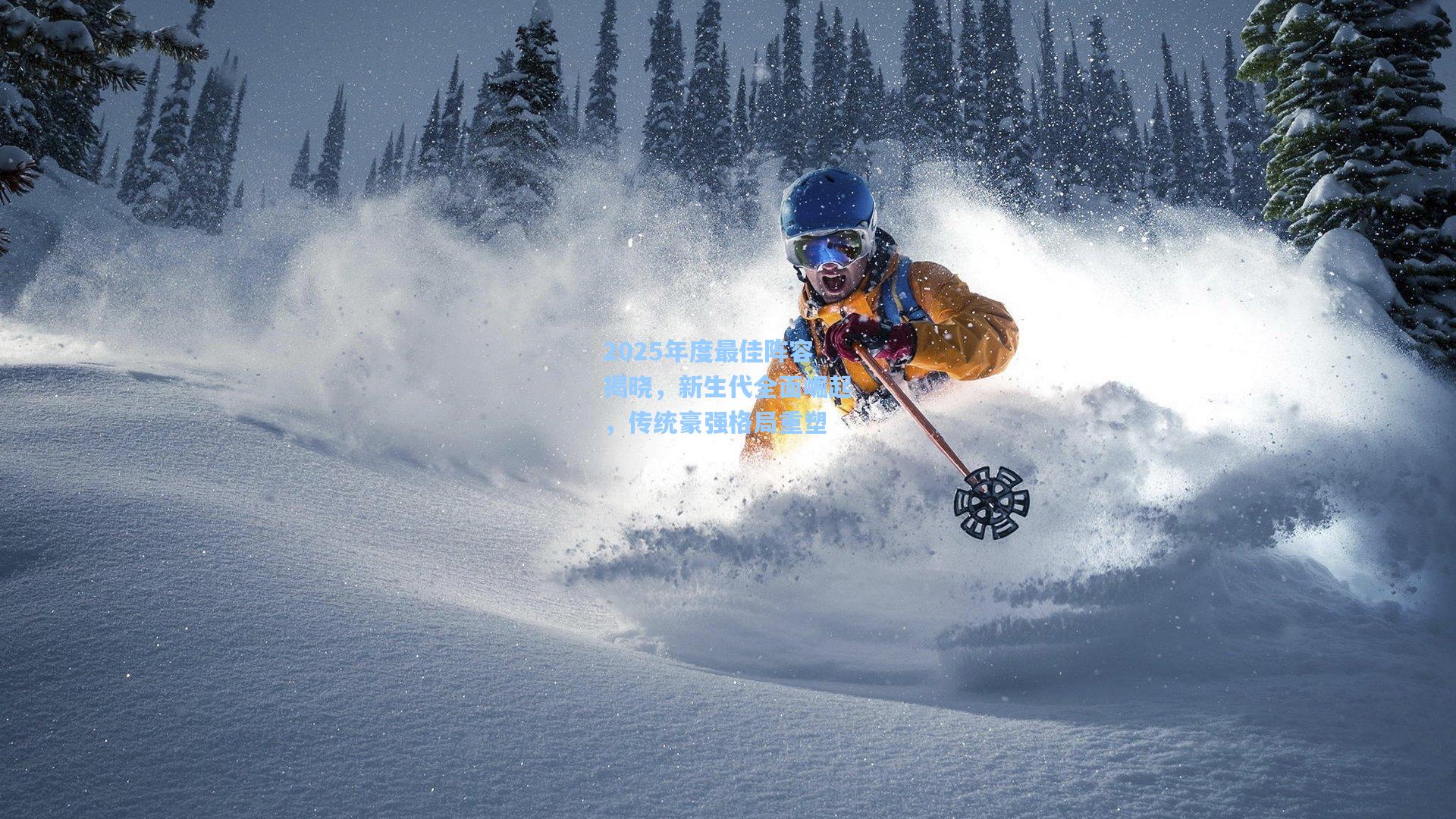 2025年度最佳阵容揭晓，新生代全面崛起，传统豪强格局重塑