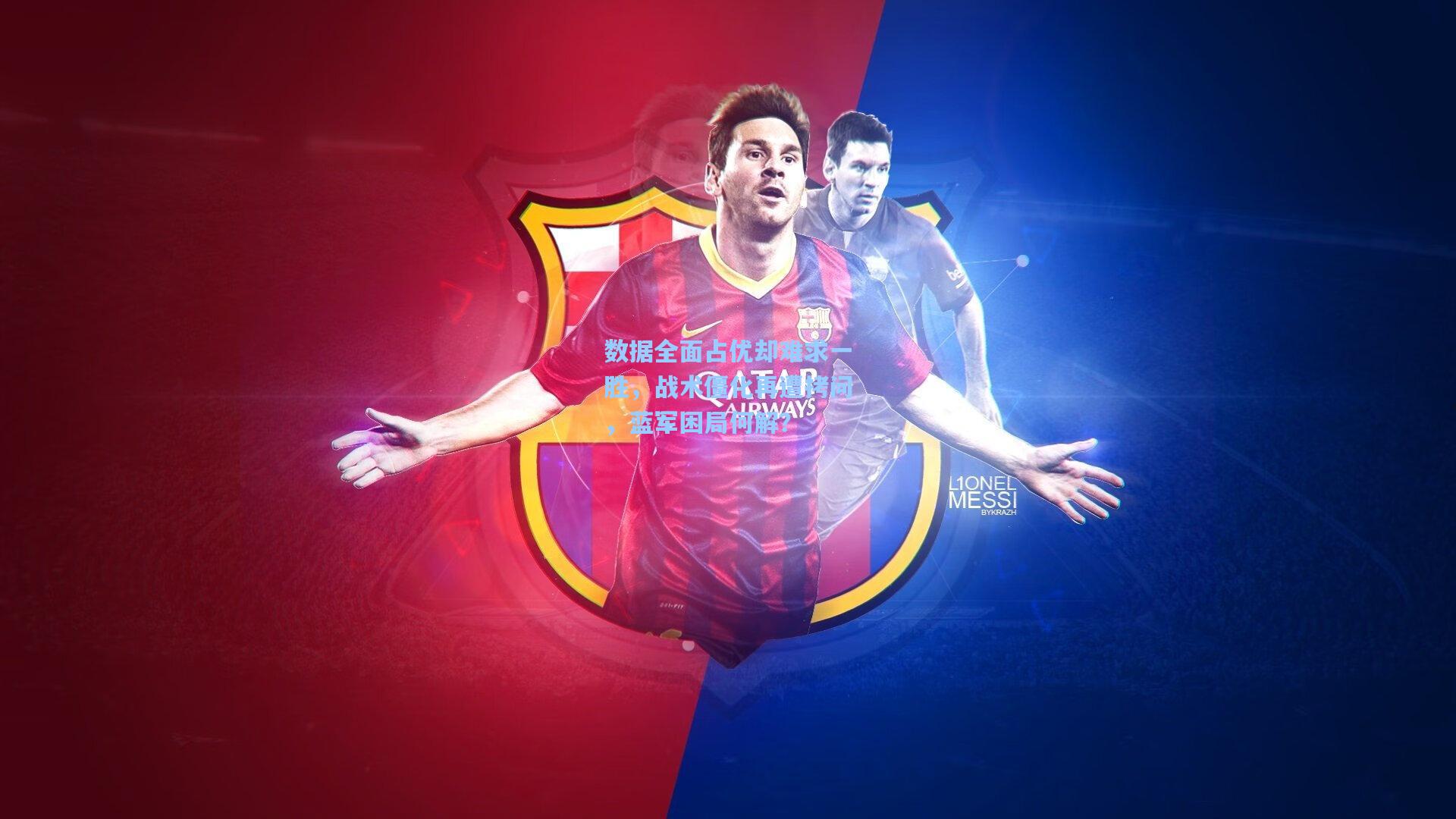 数据全面占优却难求一胜，战术僵化再遭拷问，蓝军困局何解？