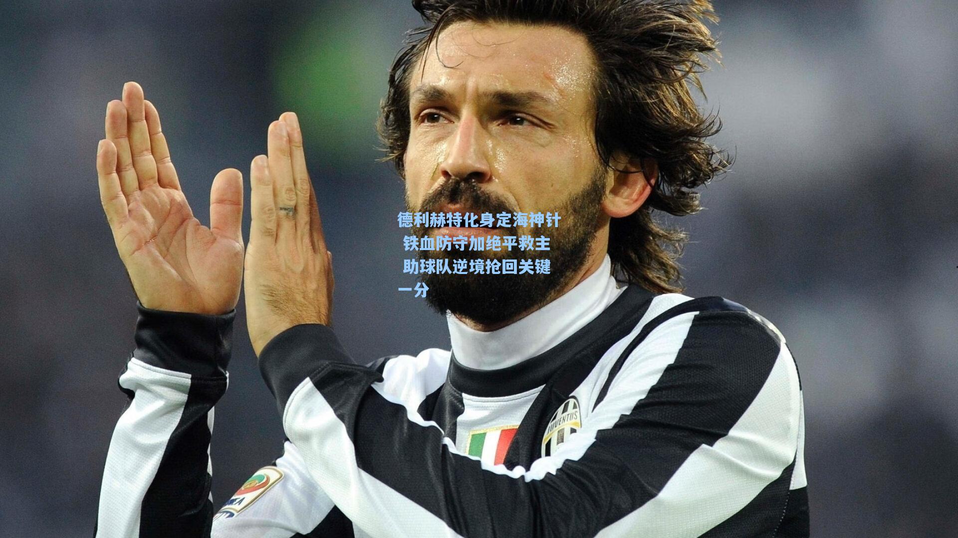 德利赫特化身定海神针 铁血防守加绝平救主 助球队逆境抢回关键一分