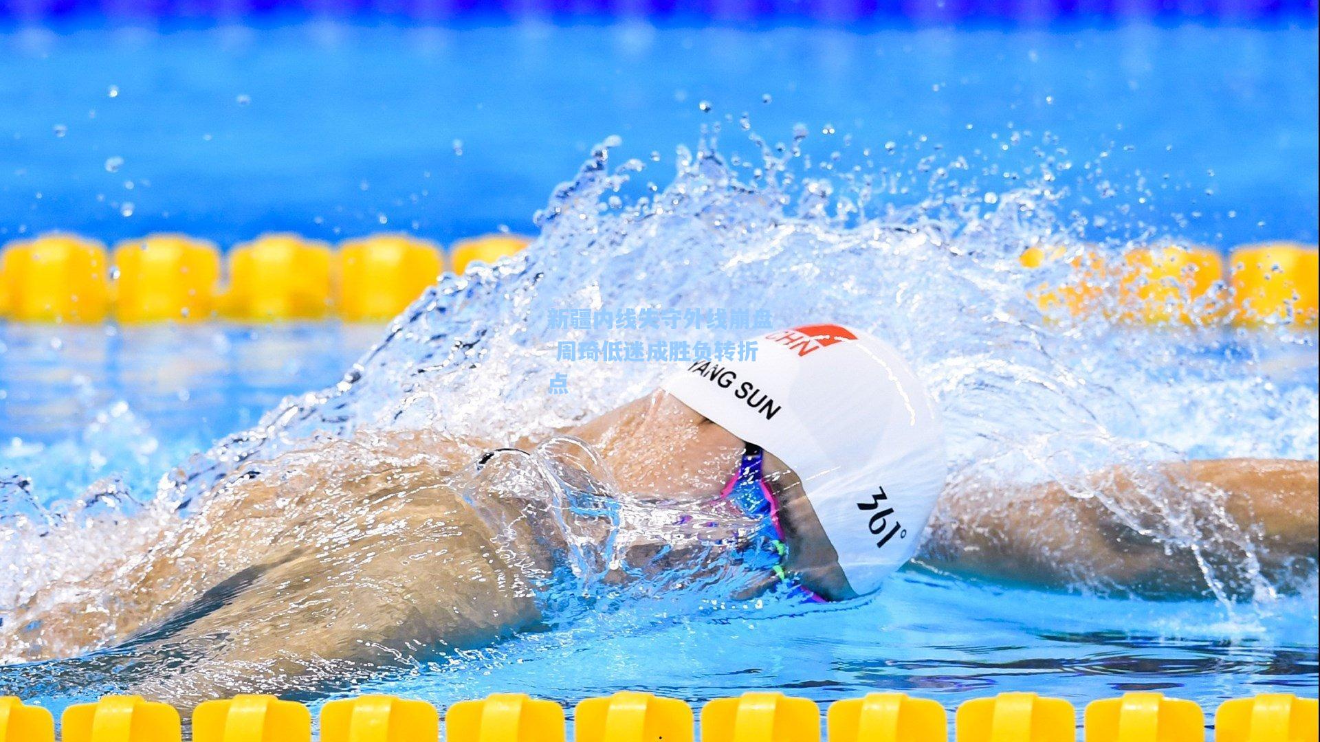 新疆内线失守外线崩盘 周琦低迷成胜负转折点