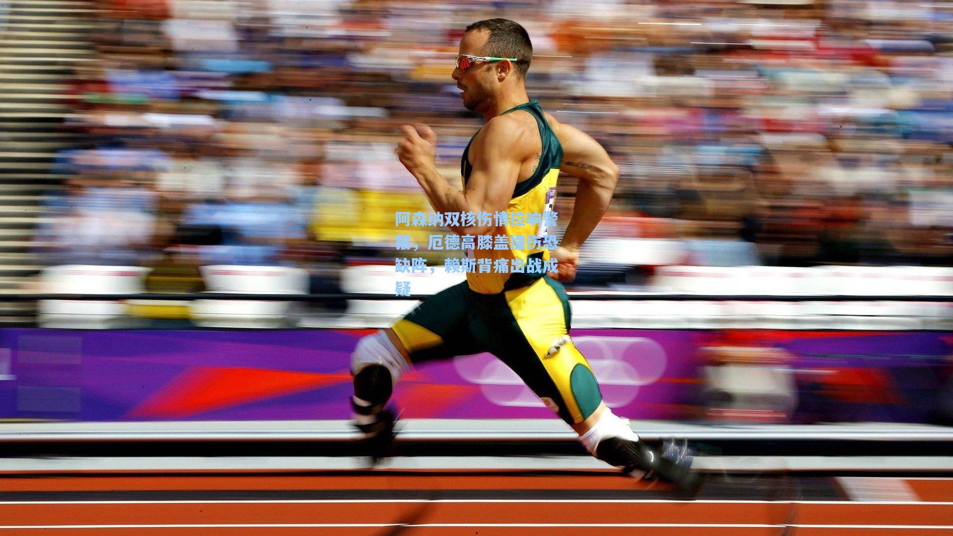 阿森纳双核伤情拉响警报，厄德高膝盖撞伤恐缺阵，赖斯背痛出战成疑