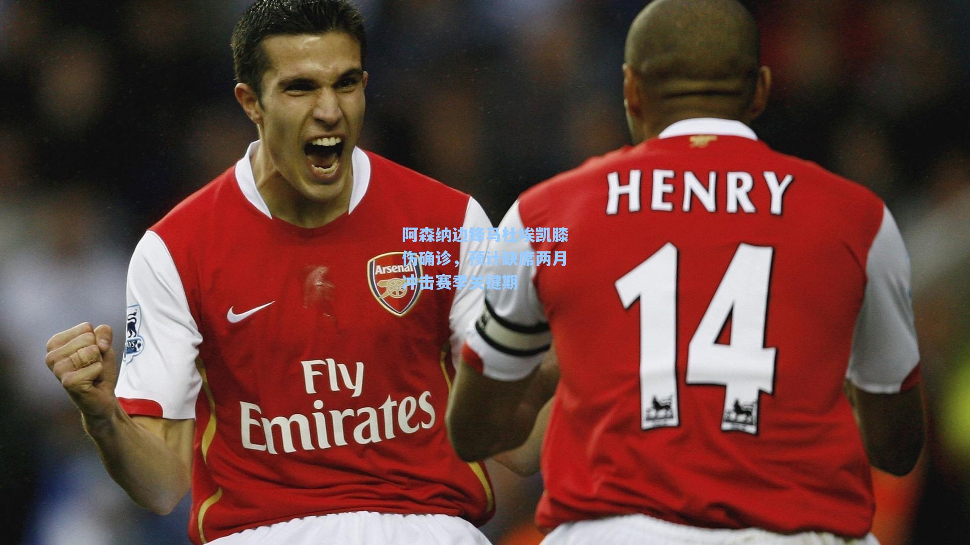 阿森纳边锋马杜埃凯膝伤确诊，预计缺席两月冲击赛季关键期