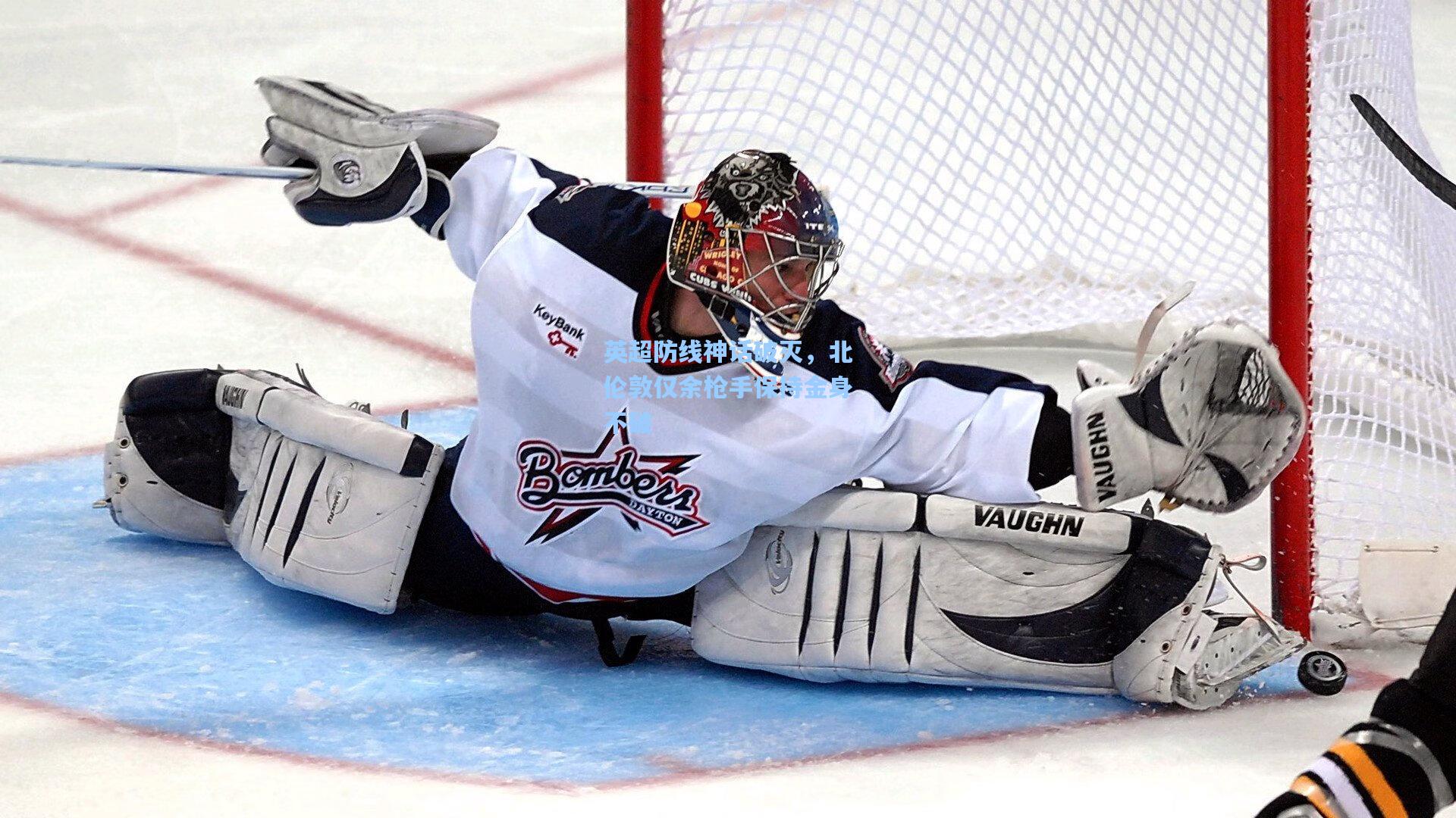 英超防线神话破灭，北伦敦仅余枪手保持金身不破