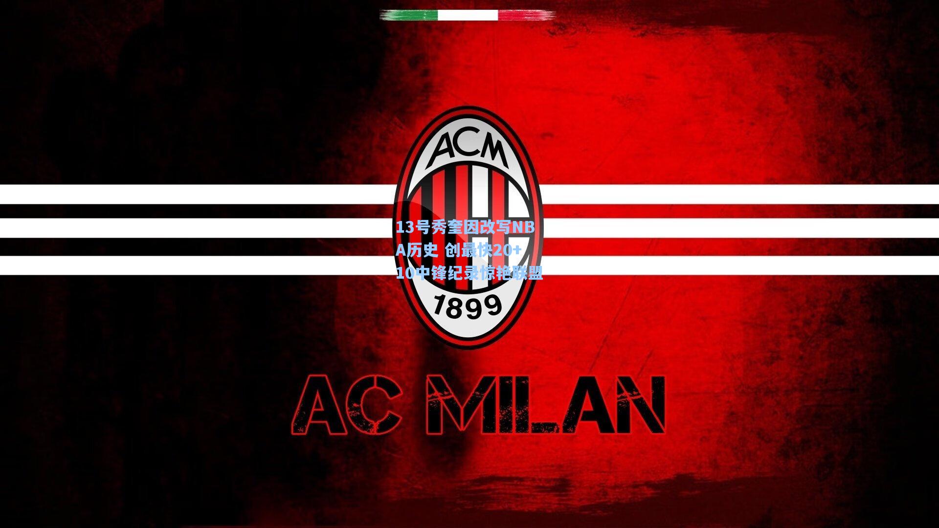 13号秀奎因改写NBA历史 创最快20+10中锋纪录惊艳联盟