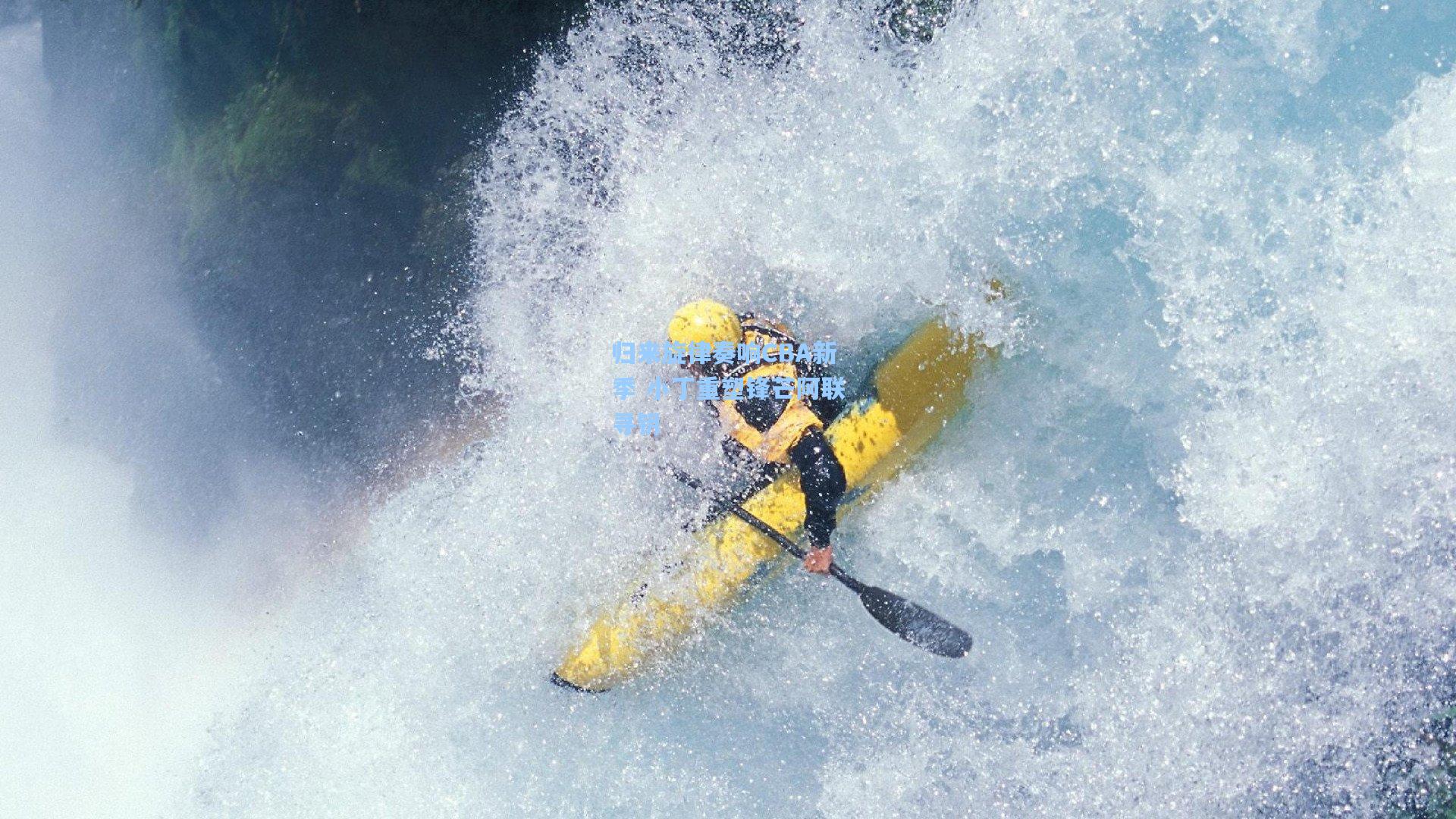 归来旋律奏响CBA新季 小丁重塑锋芒阿联寻钥