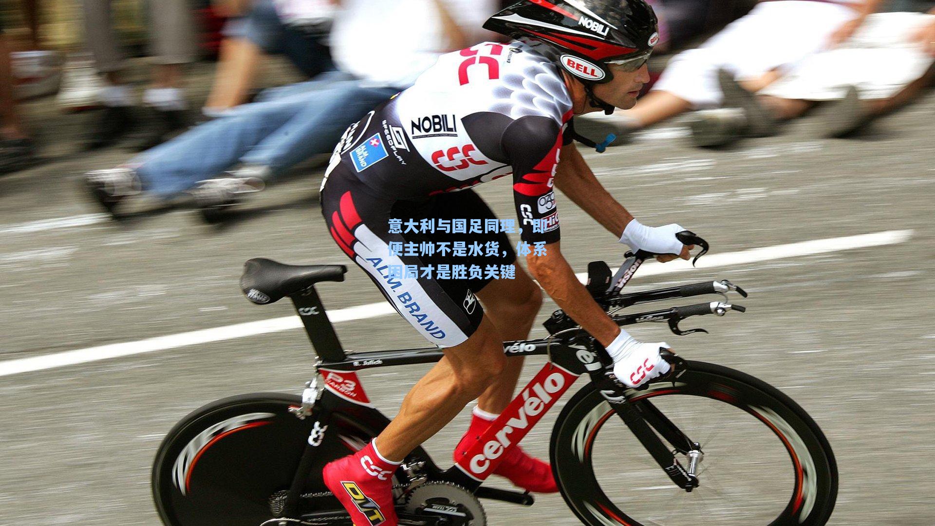 意大利与国足同理，即便主帅不是水货，体系困局才是胜负关键