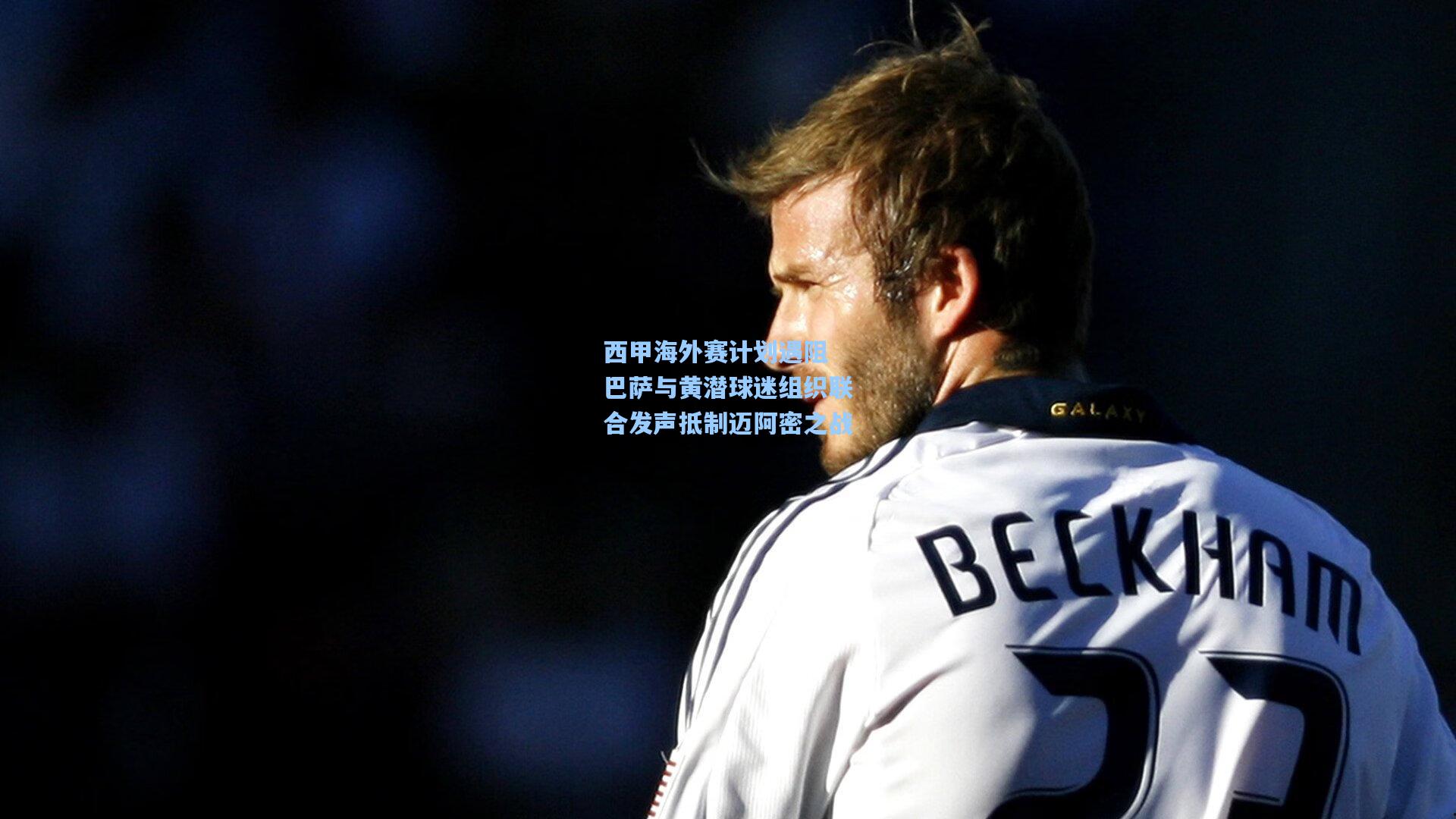 西甲海外赛计划遇阻 巴萨与黄潜球迷组织联合发声抵制迈阿密之战