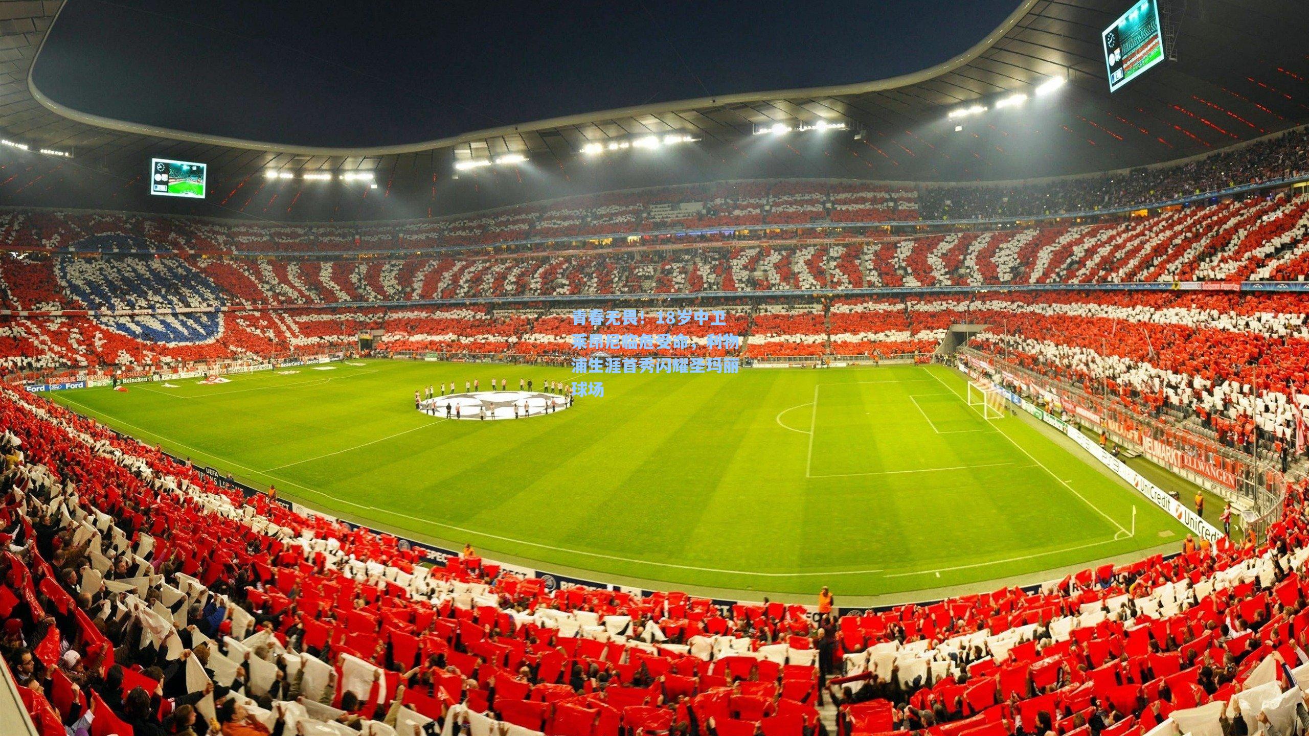 青春无畏！18岁中卫莱昂尼临危受命，利物浦生涯首秀闪耀圣玛丽球场