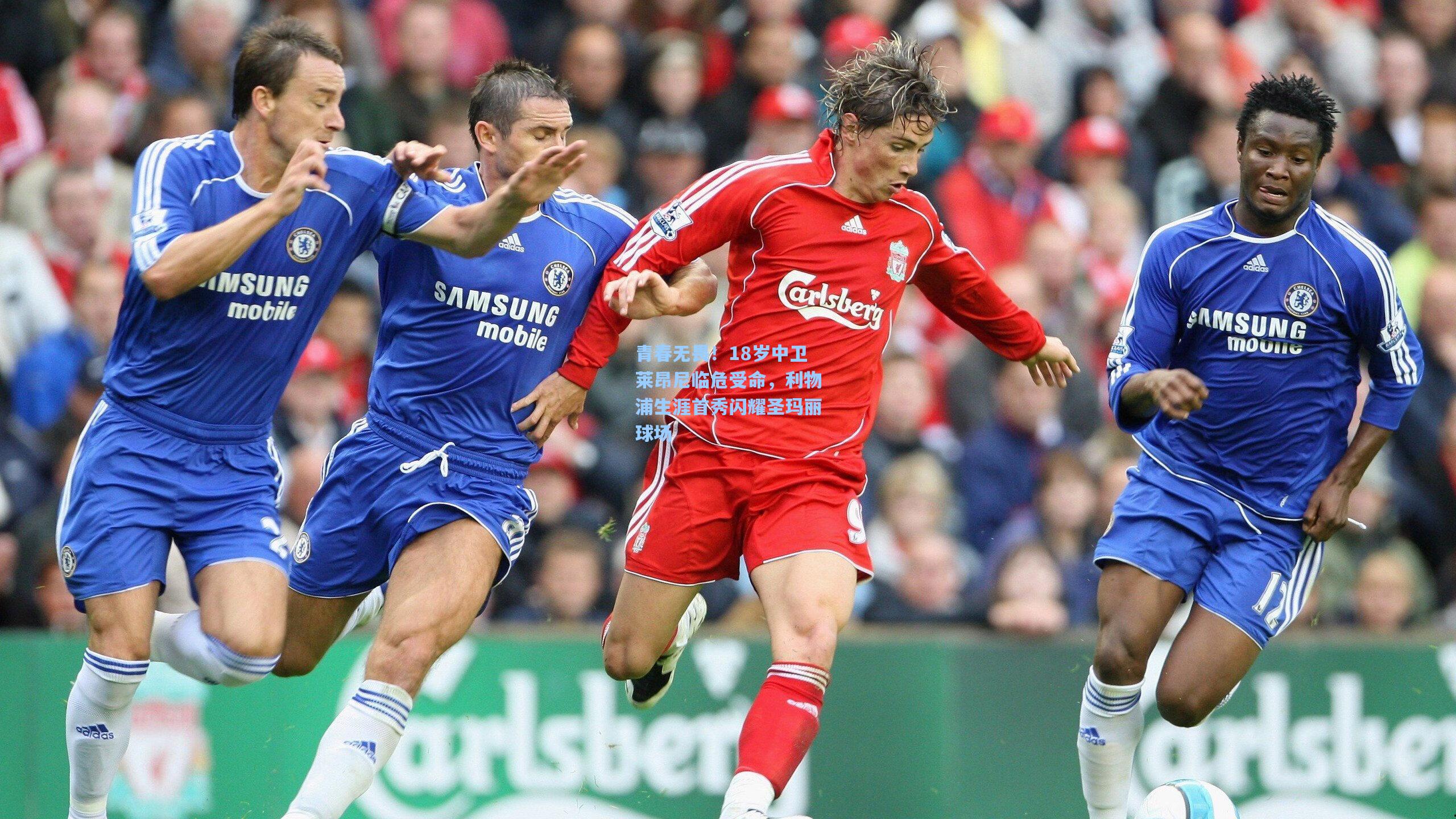 青春无畏！18岁中卫莱昂尼临危受命，利物浦生涯首秀闪耀圣玛丽球场