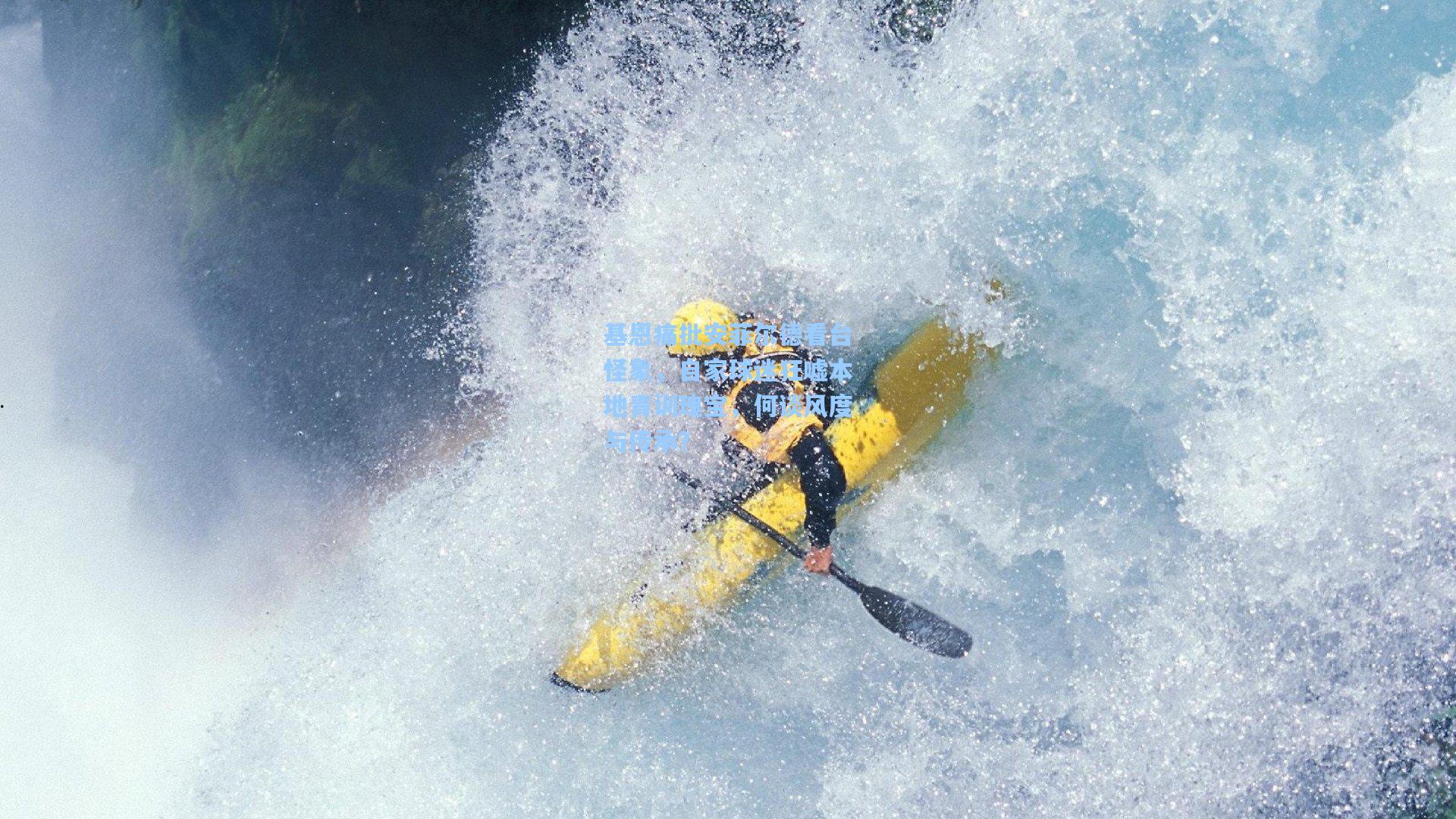 基恩痛批安菲尔德看台怪象，自家球迷狂嘘本地青训瑰宝，何谈风度与传承？