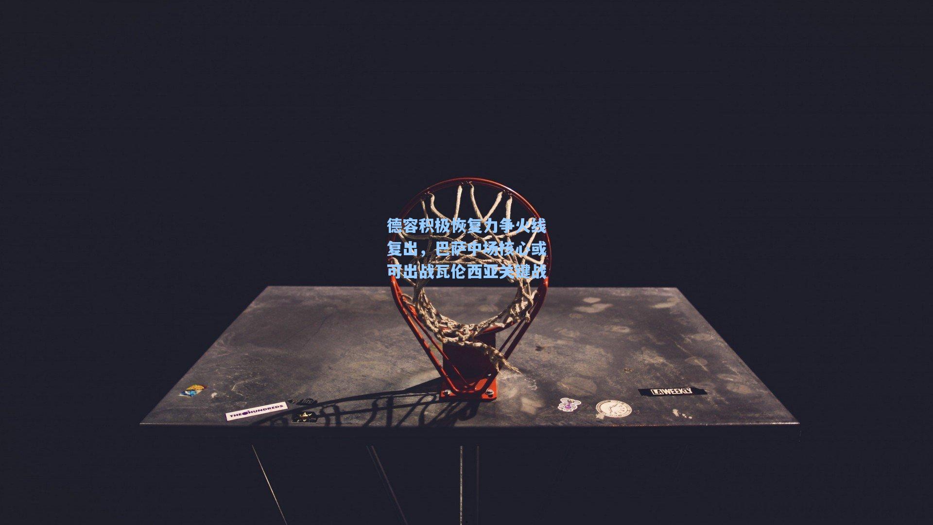 德容积极恢复力争火线复出，巴萨中场核心或可出战瓦伦西亚关键战