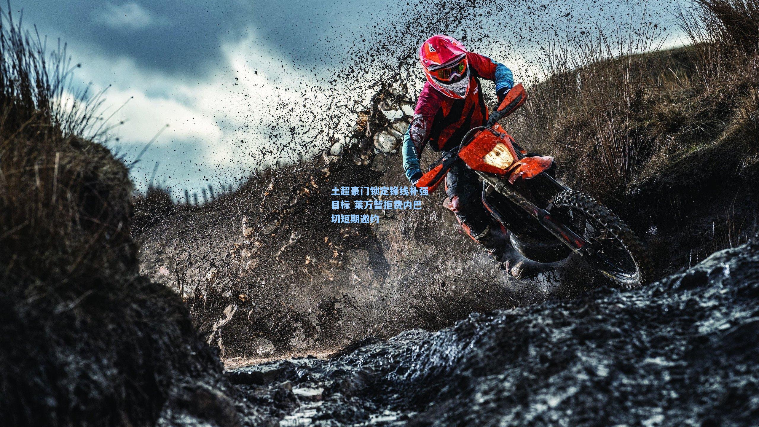 土超豪门锁定锋线补强目标 莱万暂拒费内巴切短期邀约