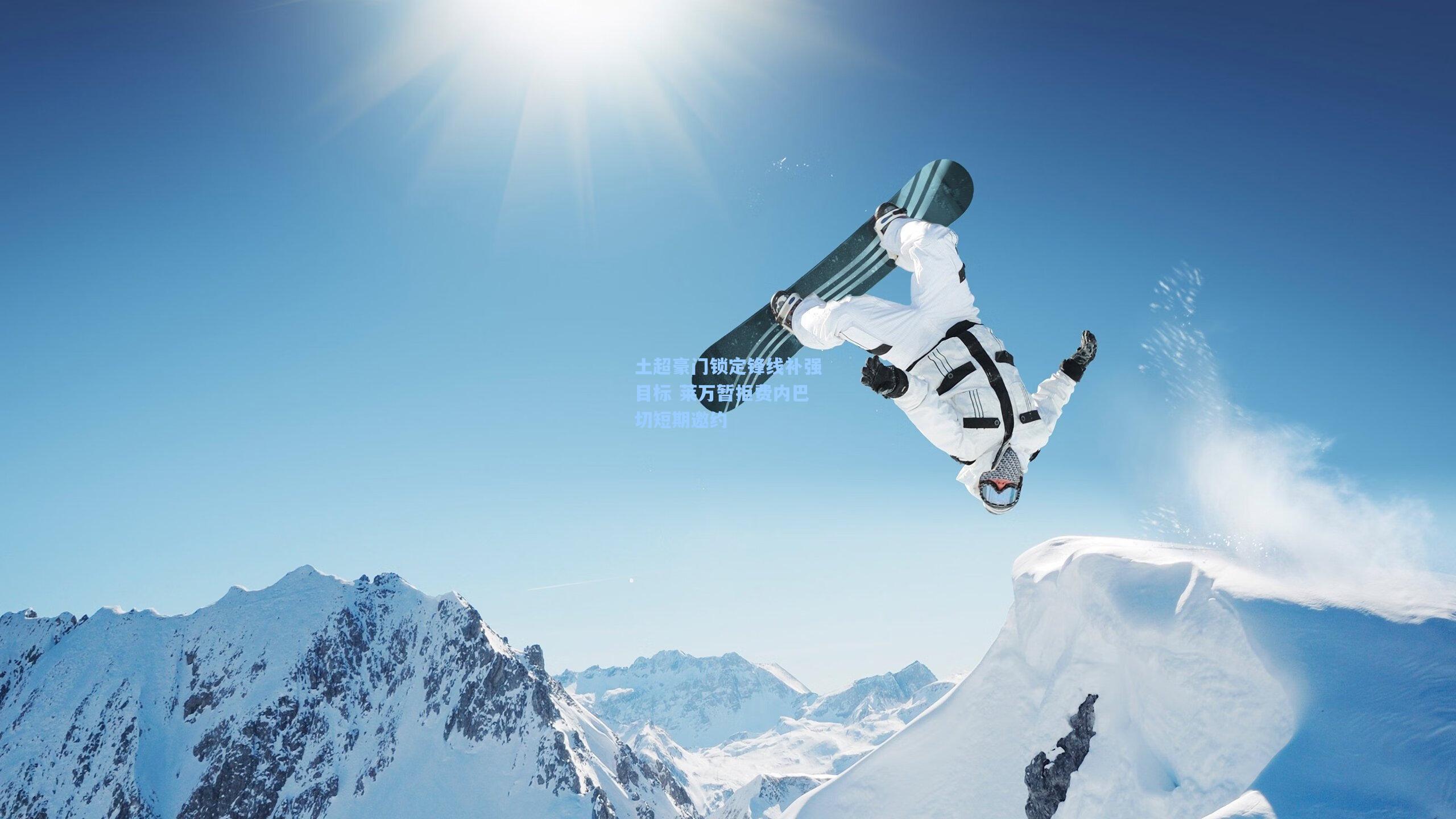 土超豪门锁定锋线补强目标 莱万暂拒费内巴切短期邀约