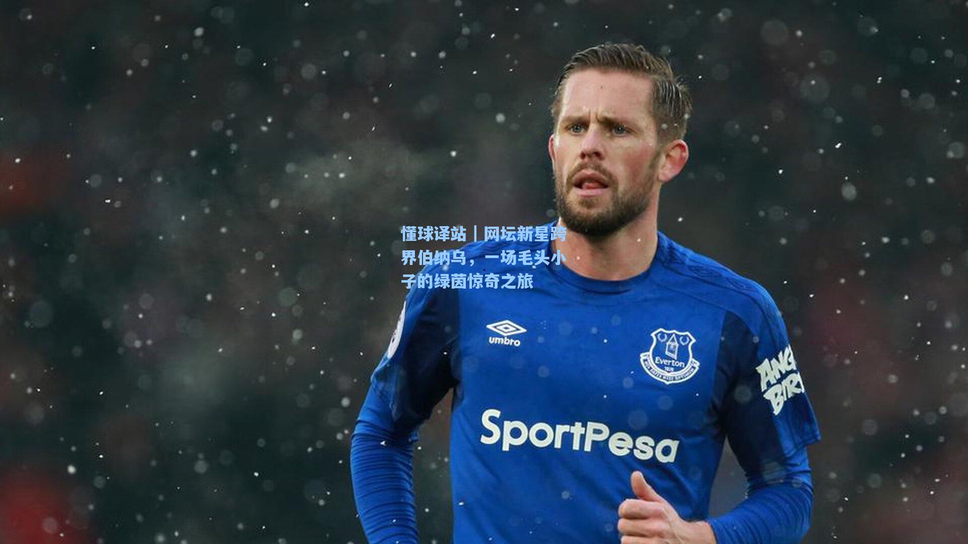 懂球译站｜网坛新星跨界伯纳乌，一场毛头小子的绿茵惊奇之旅