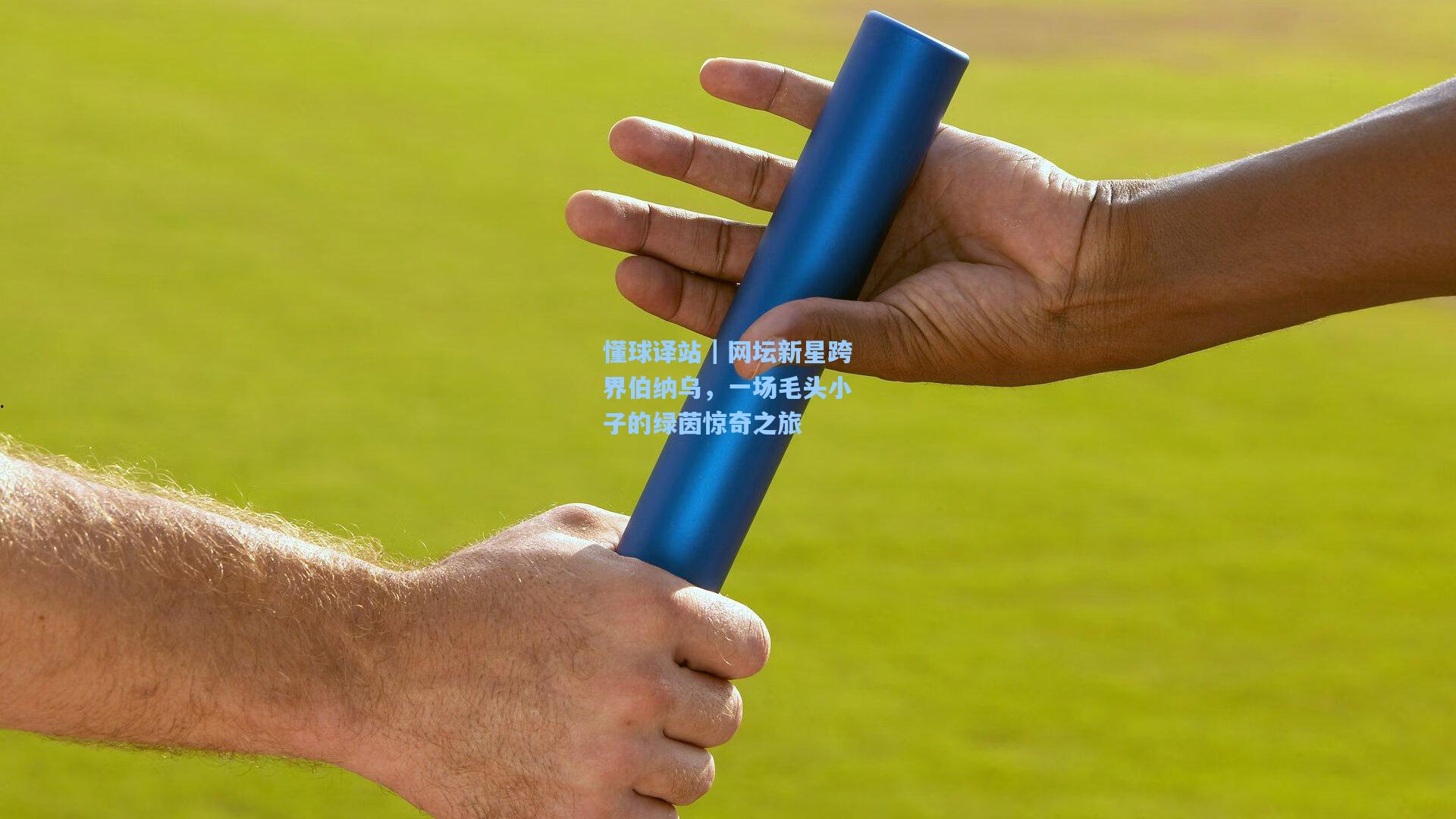 懂球译站｜网坛新星跨界伯纳乌，一场毛头小子的绿茵惊奇之旅