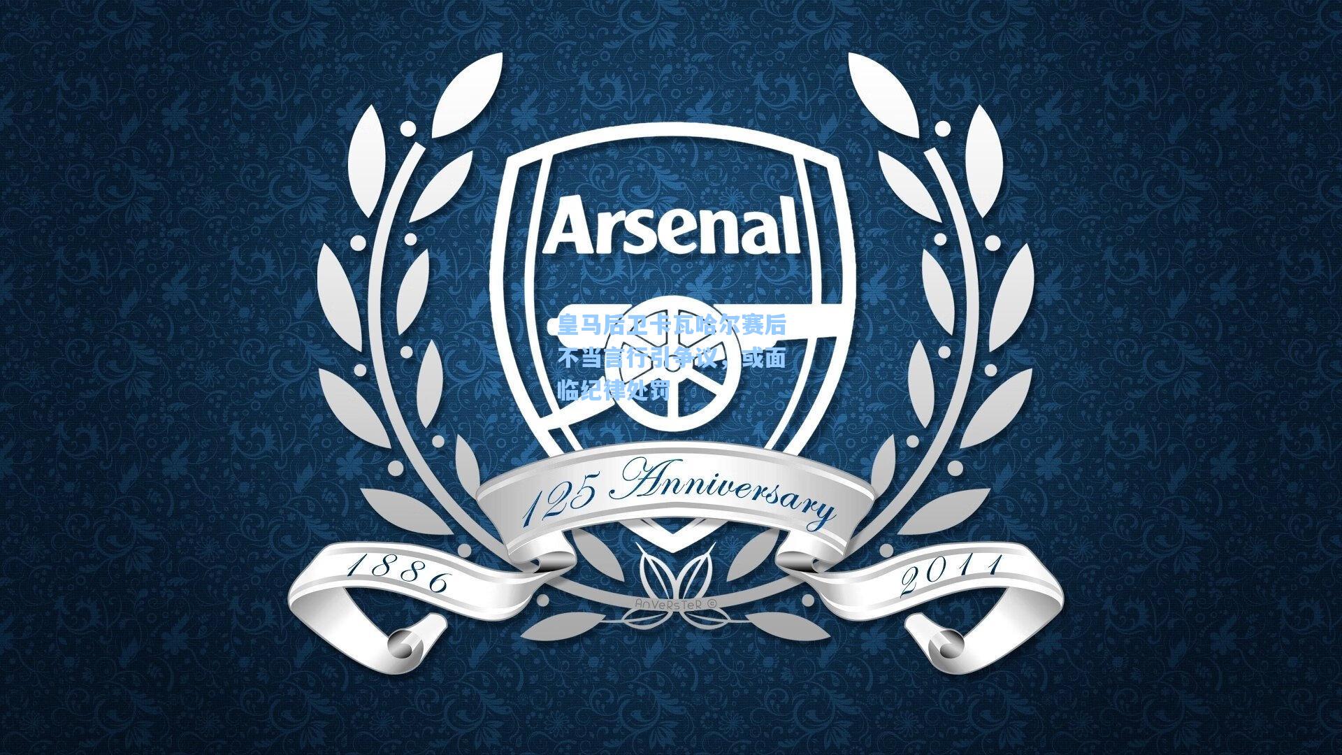 皇马后卫卡瓦哈尔赛后不当言行引争议，或面临纪律处罚