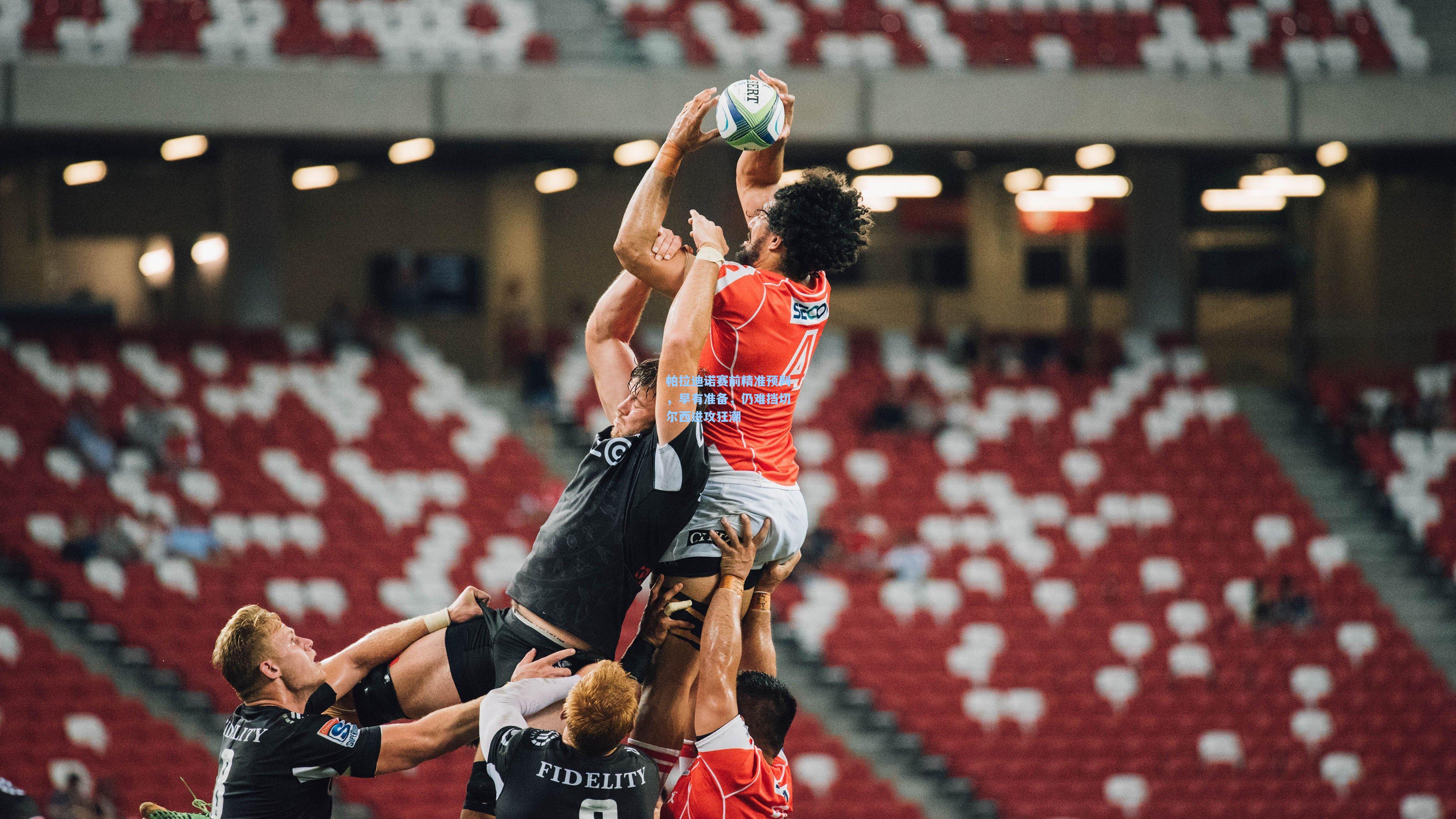 帕拉迪诺赛前精准预判，早有准备，仍难挡切尔西进攻狂潮