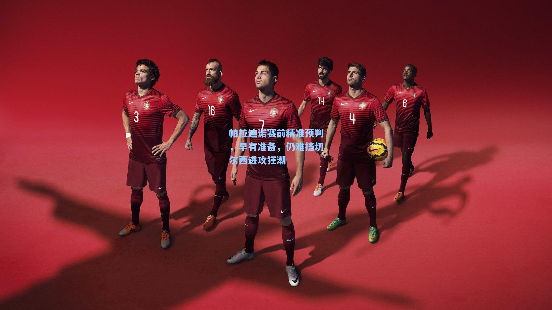 帕拉迪诺赛前精准预判，早有准备，仍难挡切尔西进攻狂潮