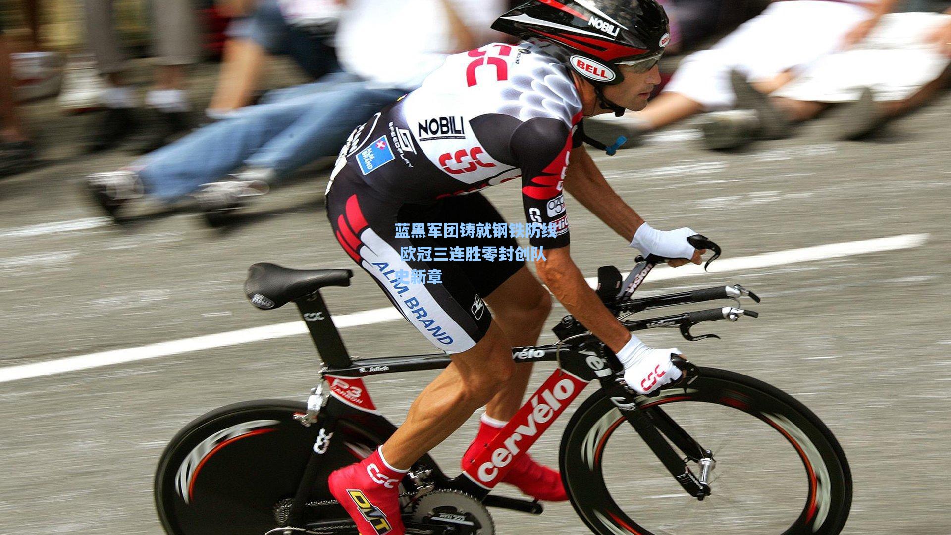 蓝黑军团铸就钢铁防线 欧冠三连胜零封创队史新章