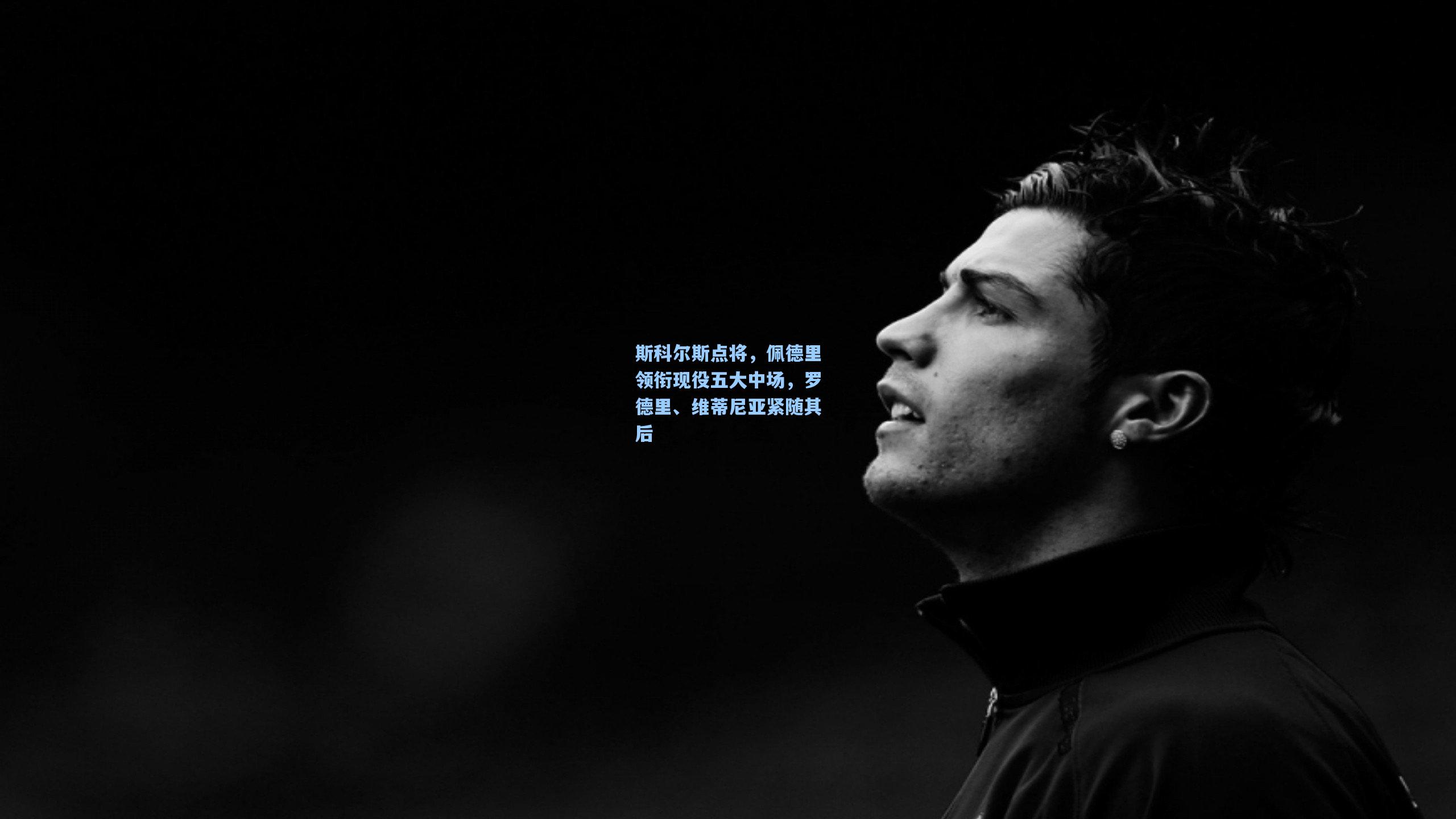 斯科尔斯点将,佩德里领衔现役五大中场,罗德里、维蒂尼亚紧随其后