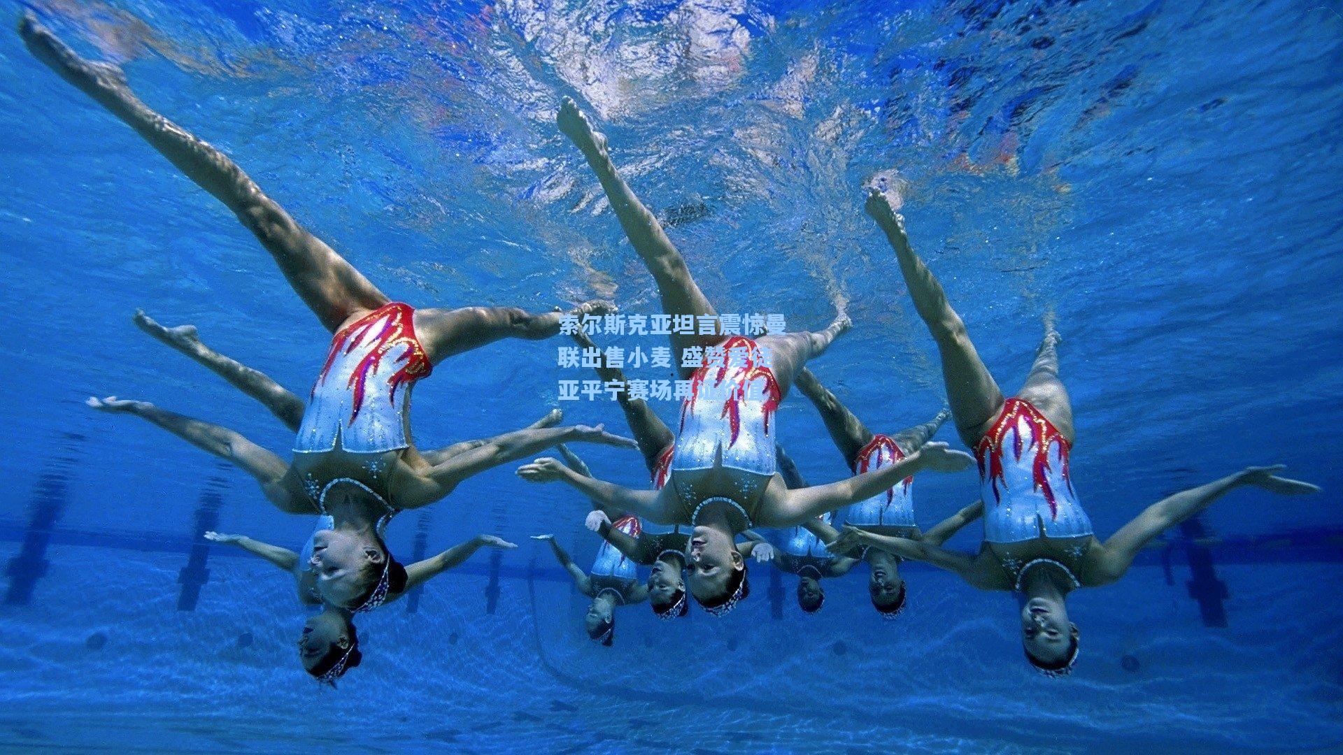 索尔斯克亚坦言震惊曼联出售小麦 盛赞爱徒亚平宁赛场再证价值