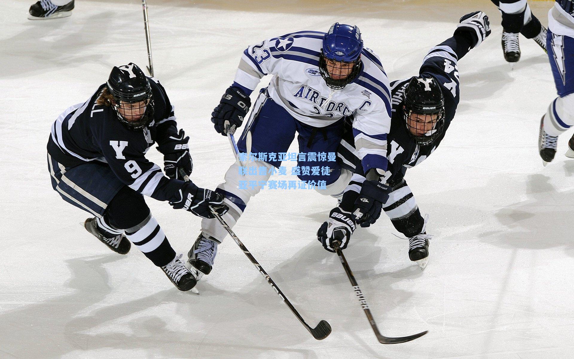 索尔斯克亚坦言震惊曼联出售小麦 盛赞爱徒亚平宁赛场再证价值