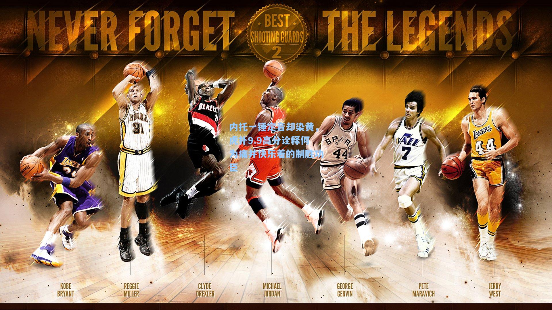 内托一锤定音却染黄，虎扑9.9高分诠释何为痛并快乐着的制胜功臣