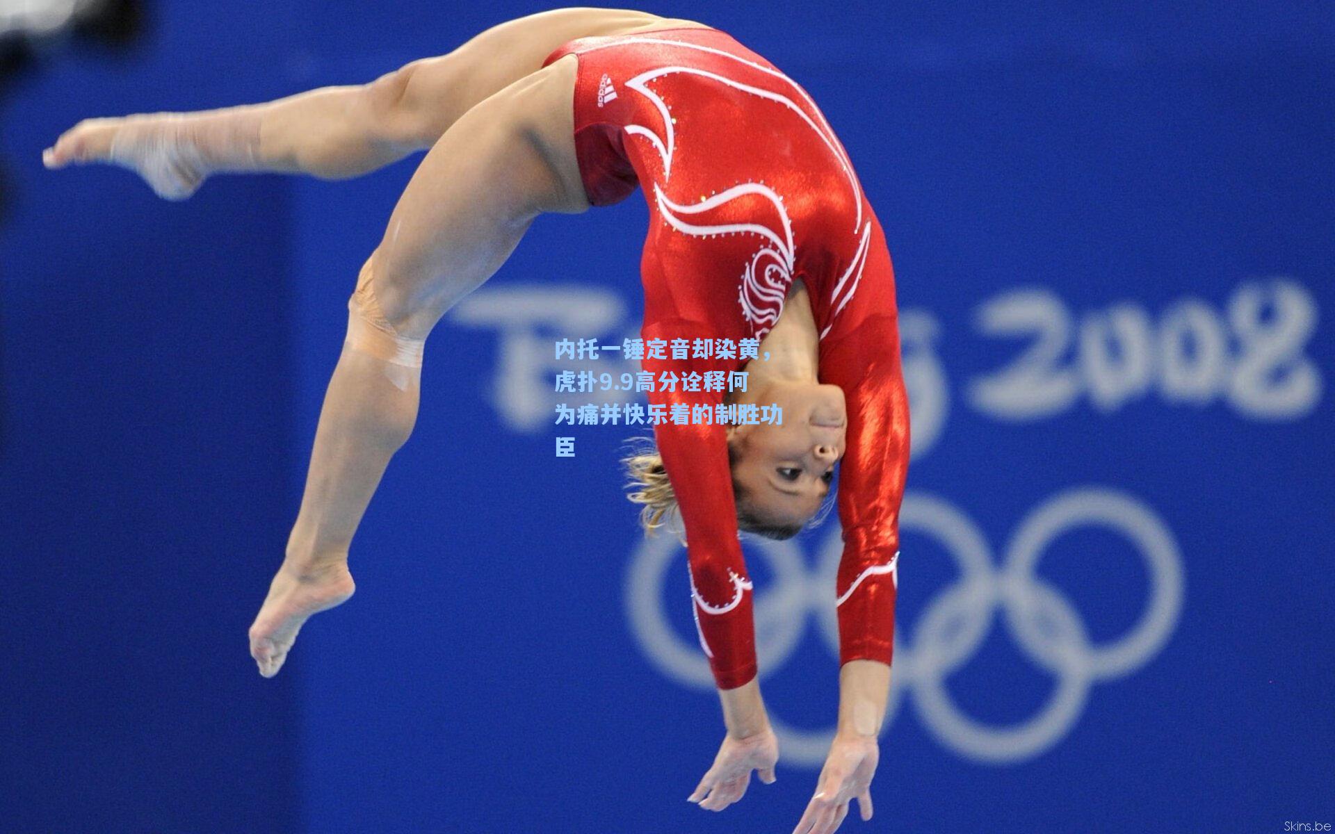 内托一锤定音却染黄，虎扑9.9高分诠释何为痛并快乐着的制胜功臣