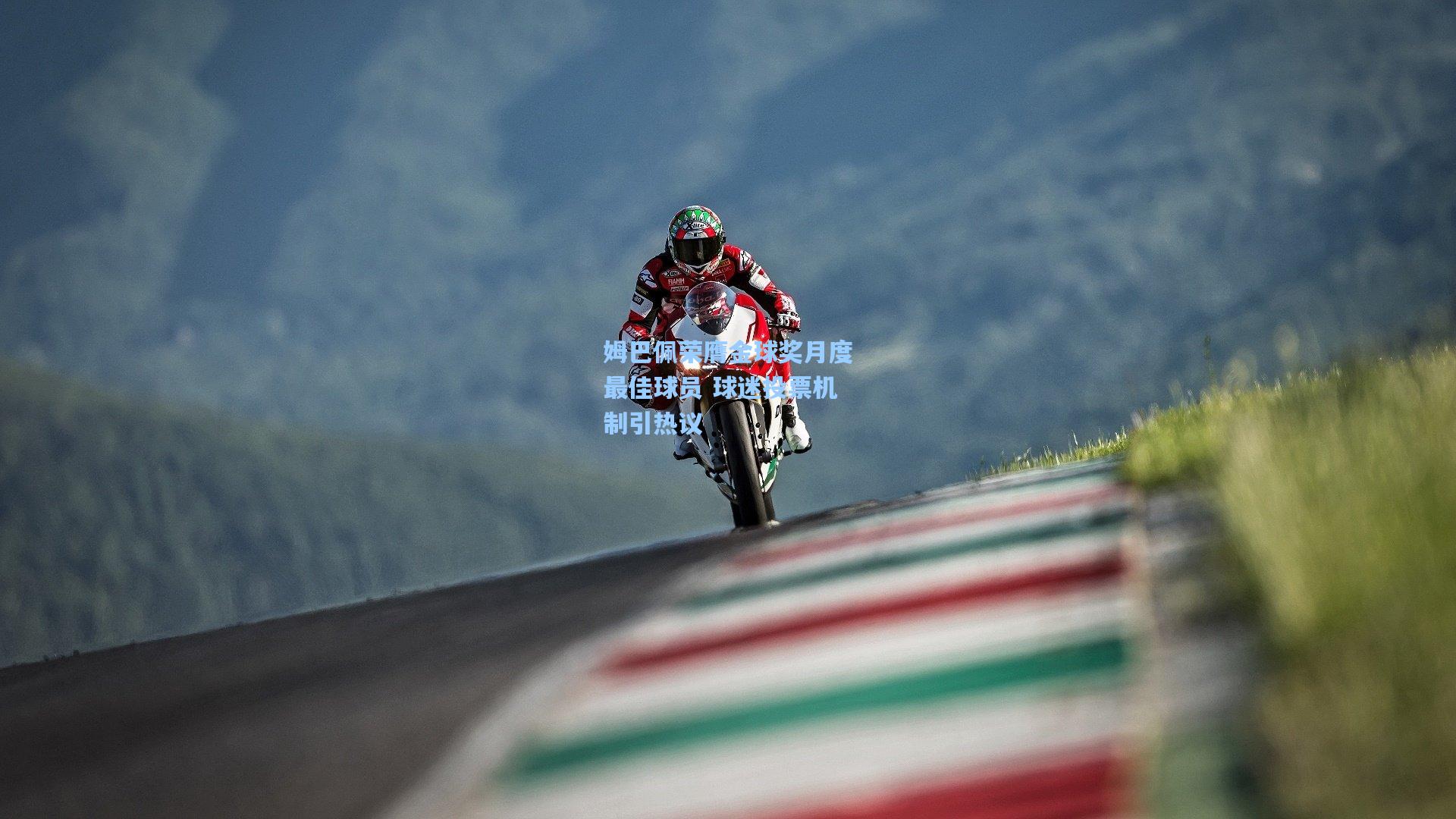 姆巴佩荣膺金球奖月度最佳球员 球迷投票机制引热议