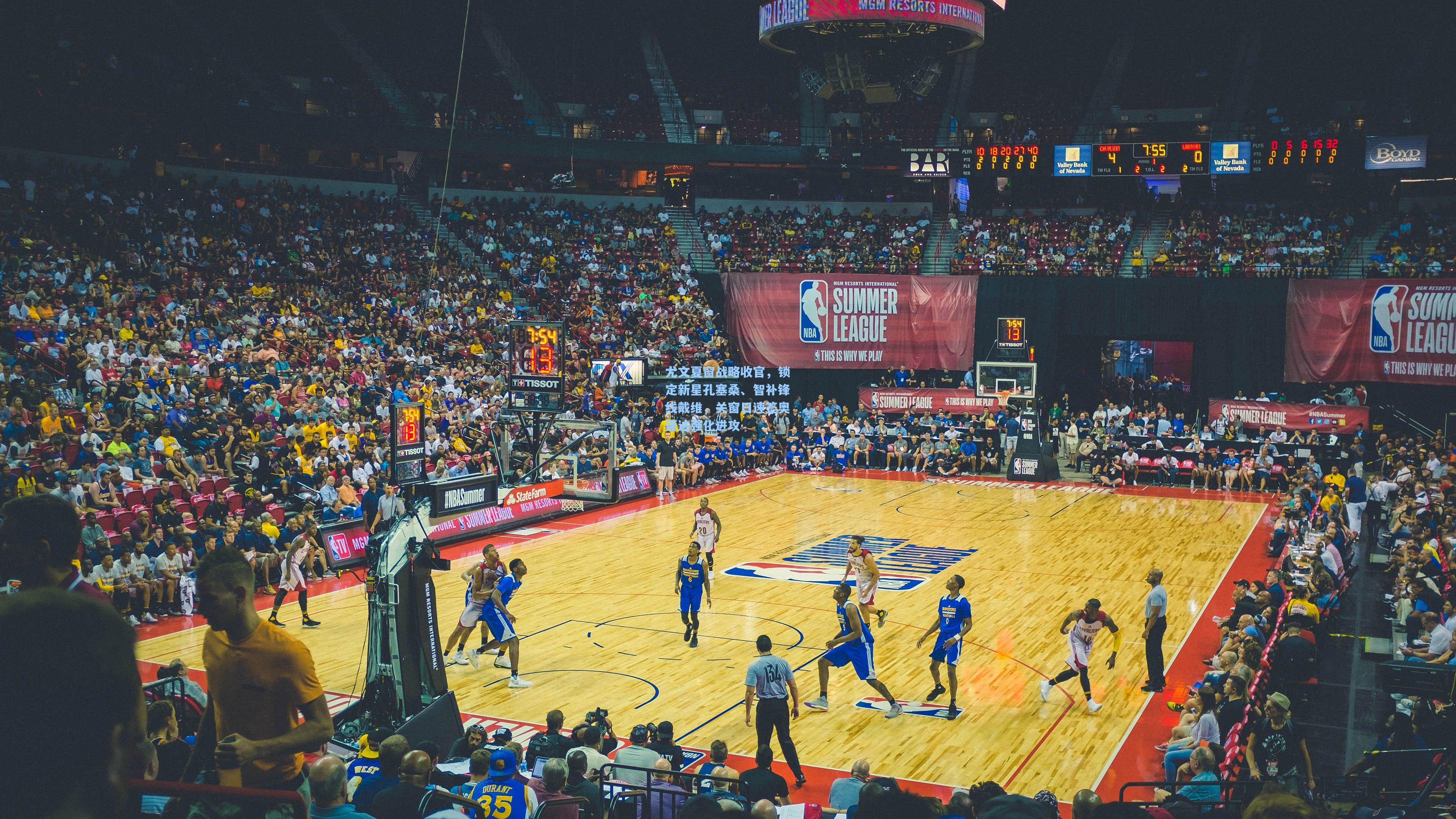 尤文夏窗战略收官，锁定新星孔塞桑、智补锋线戴维，关窗日速签奥蓬达强化进攻