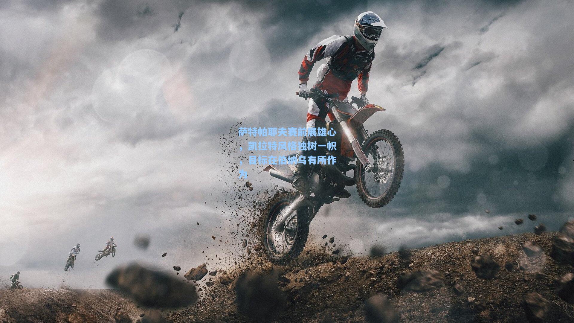 萨特帕耶夫赛前展雄心，凯拉特风格独树一帜，目标在伯纳乌有所作为