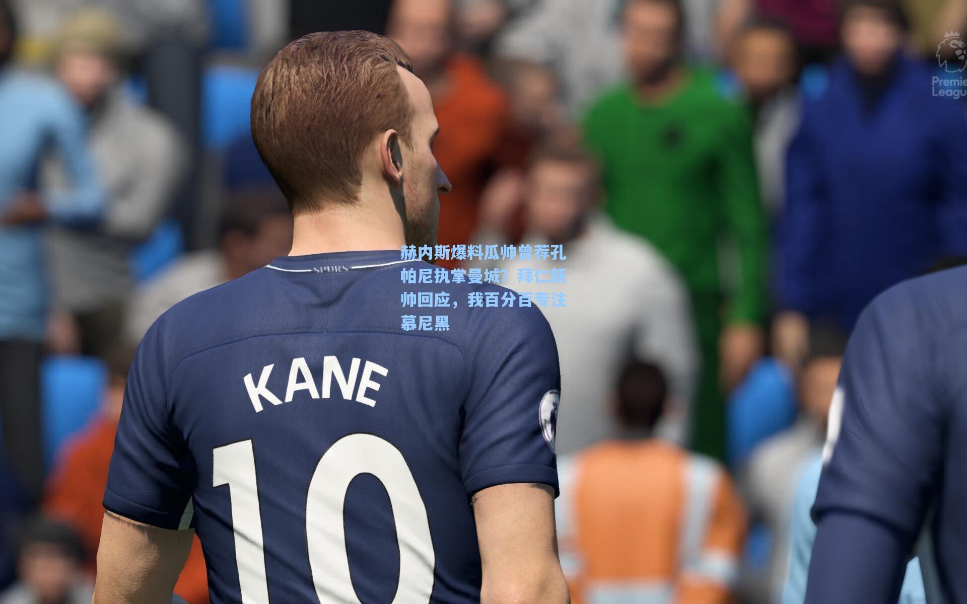 赫内斯爆料瓜帅曾荐孔帕尼执掌曼城？拜仁新帅回应，我百分百专注慕尼黑