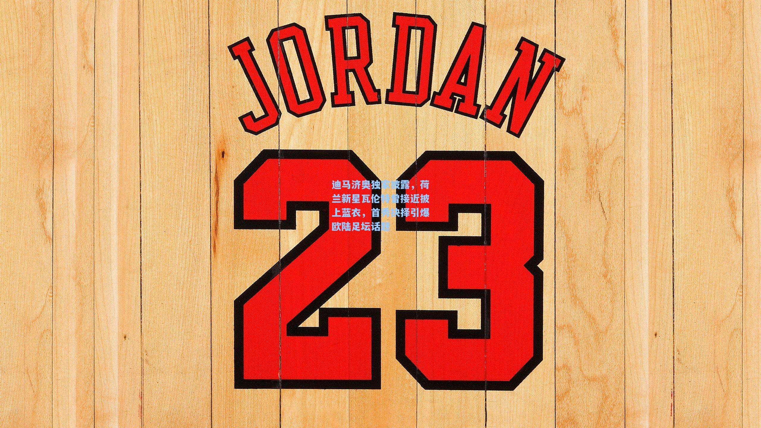 迪马济奥独家披露，荷兰新星瓦伦特曾接近披上蓝衣，首秀抉择引爆欧陆足坛话题