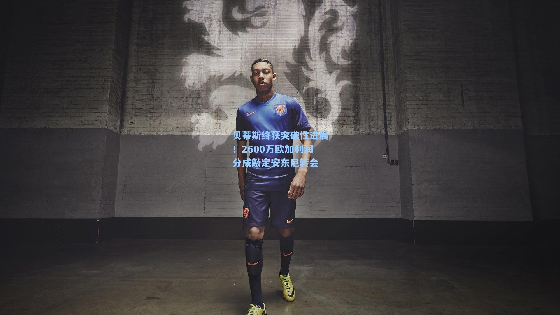 贝蒂斯终获突破性进展！2600万欧加利润分成敲定安东尼转会