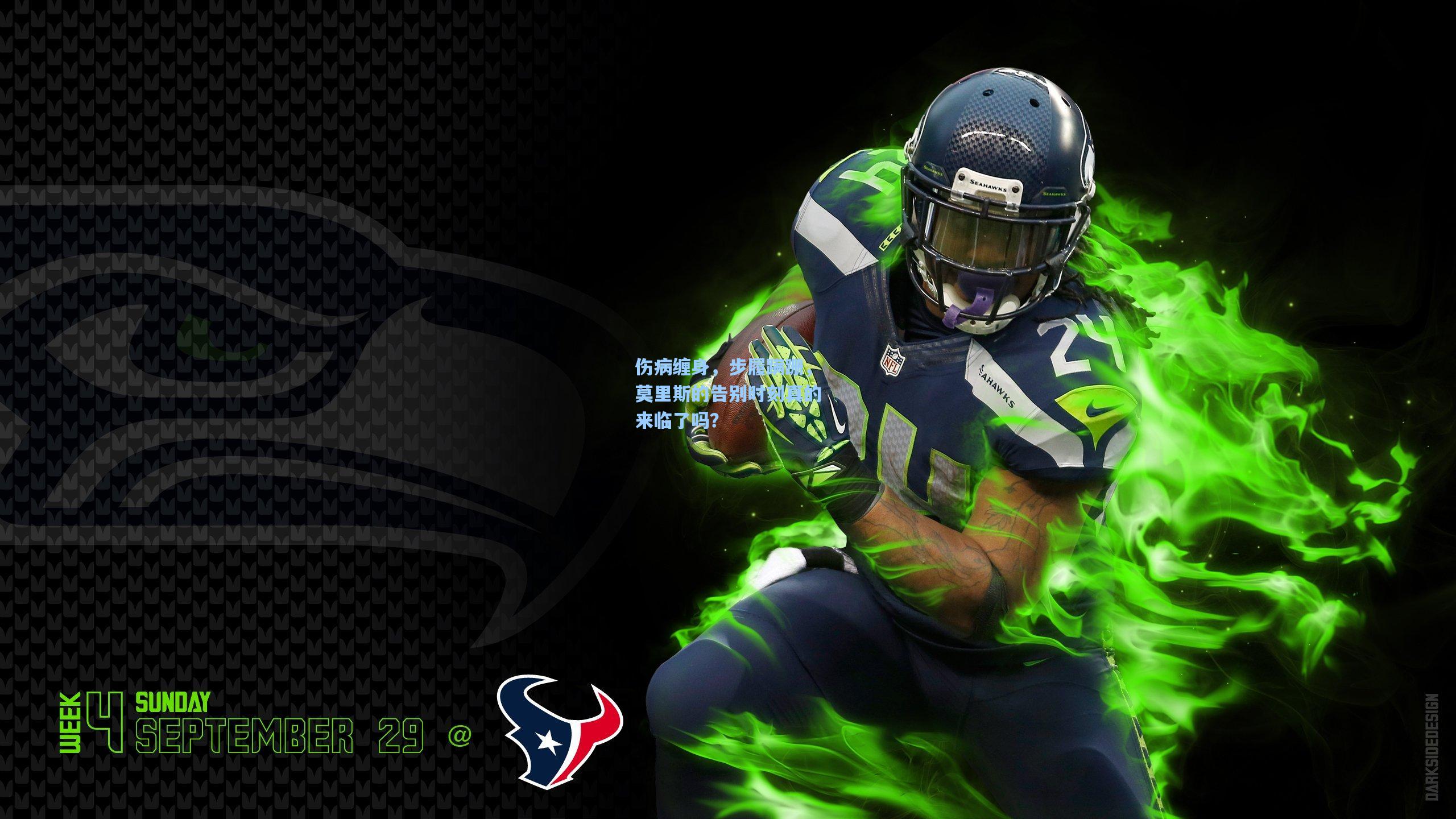 伤病缠身，步履蹒跚，莫里斯的告别时刻真的来临了吗？