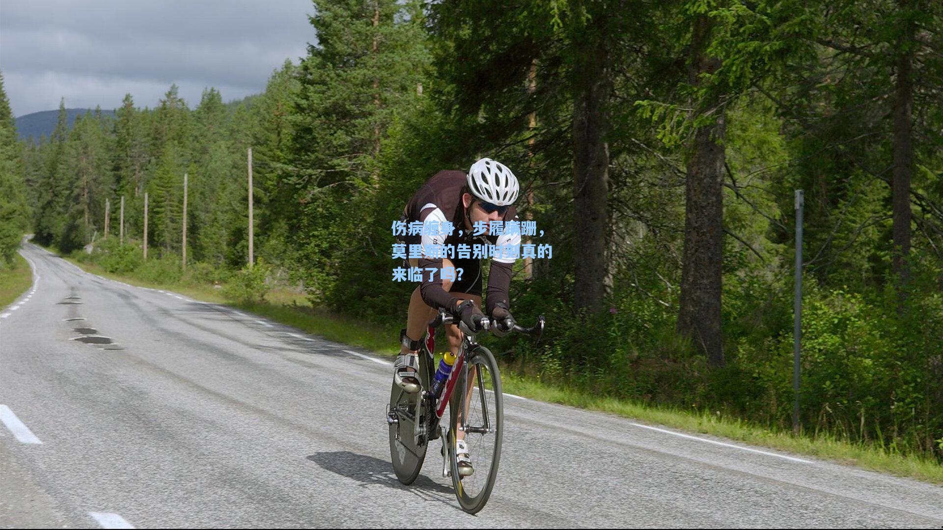 伤病缠身，步履蹒跚，莫里斯的告别时刻真的来临了吗？