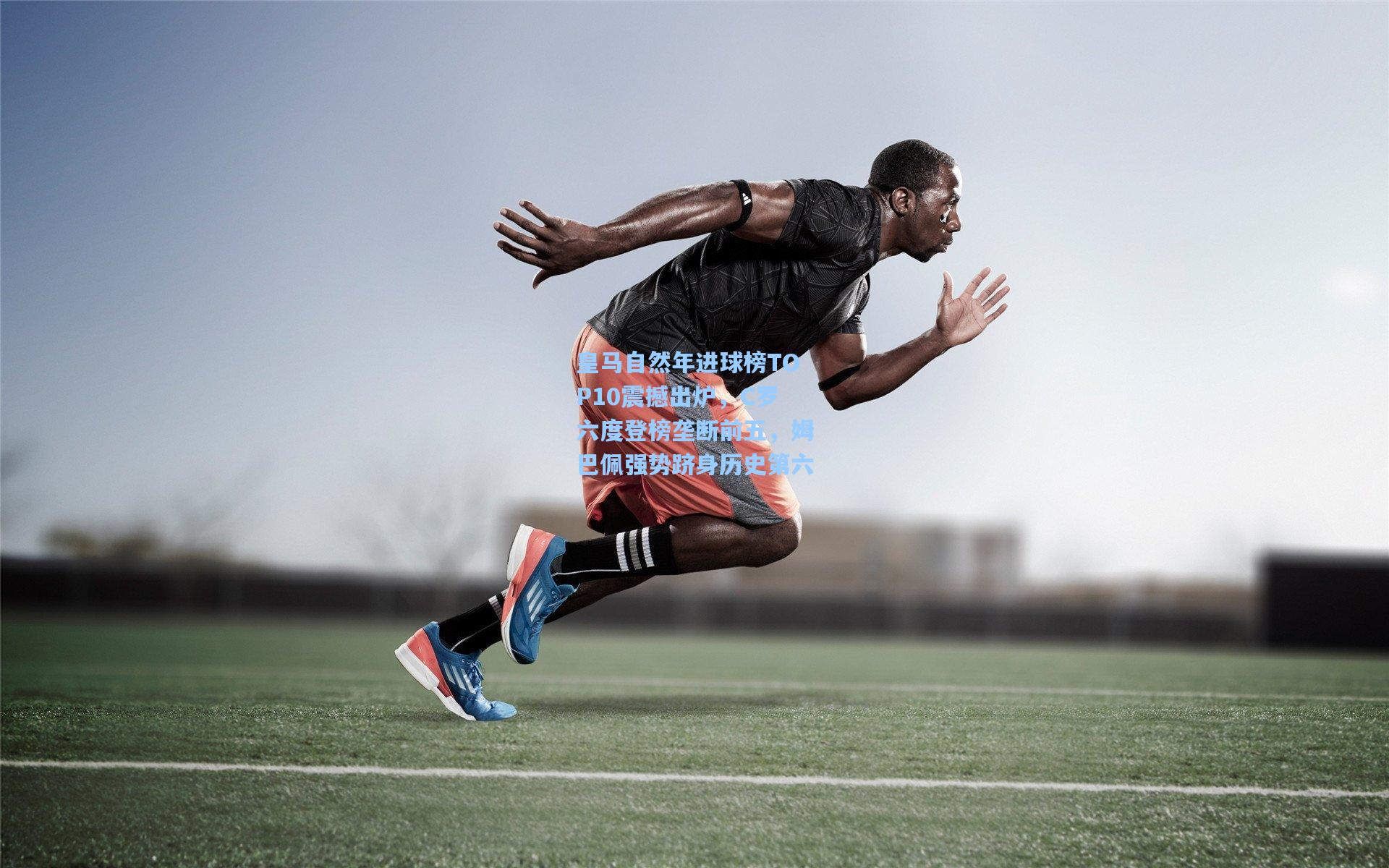 皇马自然年进球榜TOP10震撼出炉，C罗六度登榜垄断前五，姆巴佩强势跻身历史第六