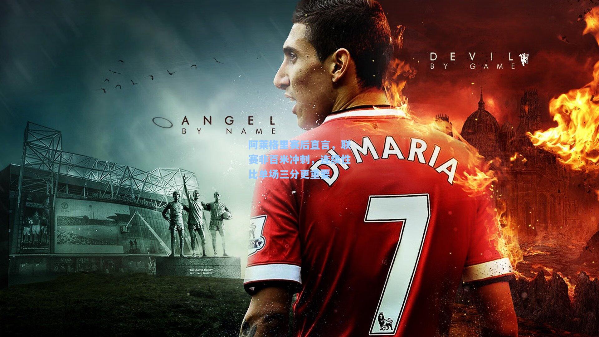 阿莱格里赛后直言，联赛非百米冲刺，连续性比单场三分更重要