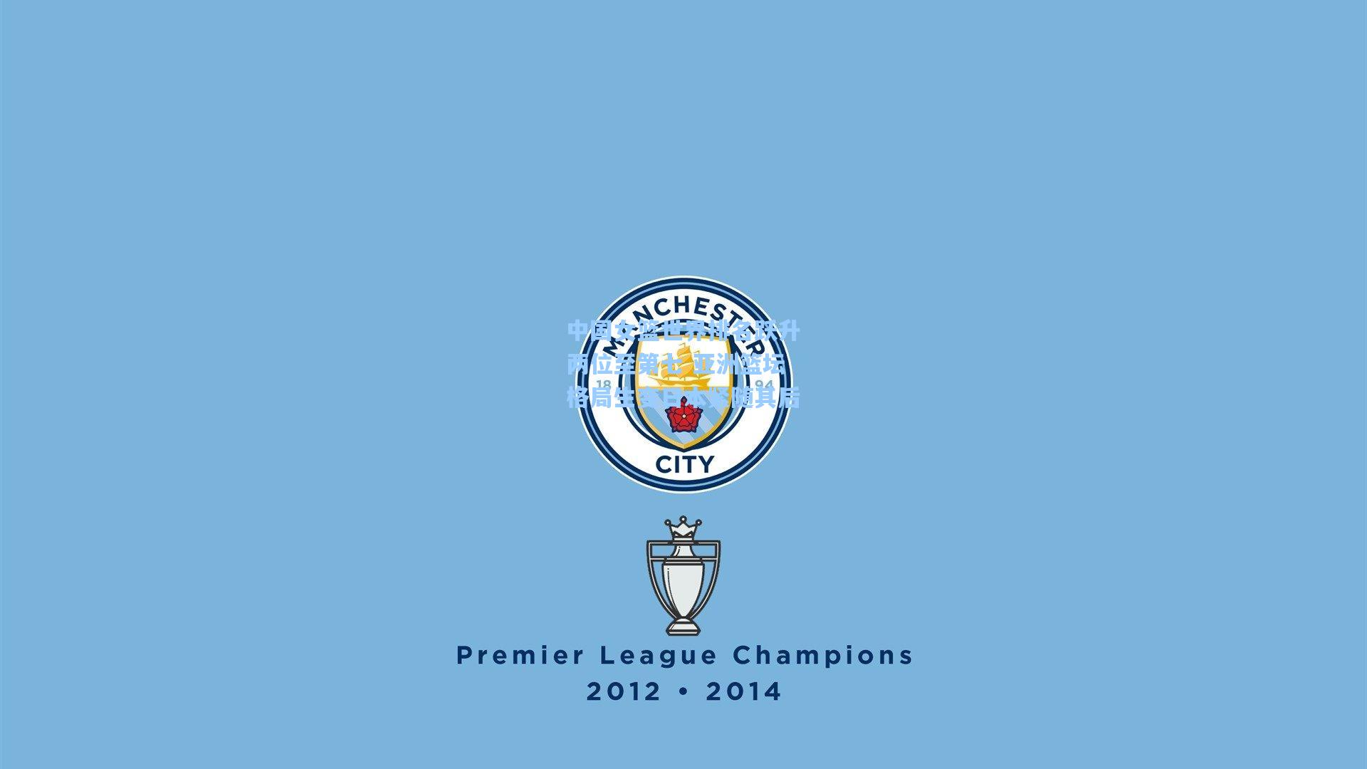 中国女篮世界排名跃升两位至第七 亚洲篮坛格局生变日本紧随其后