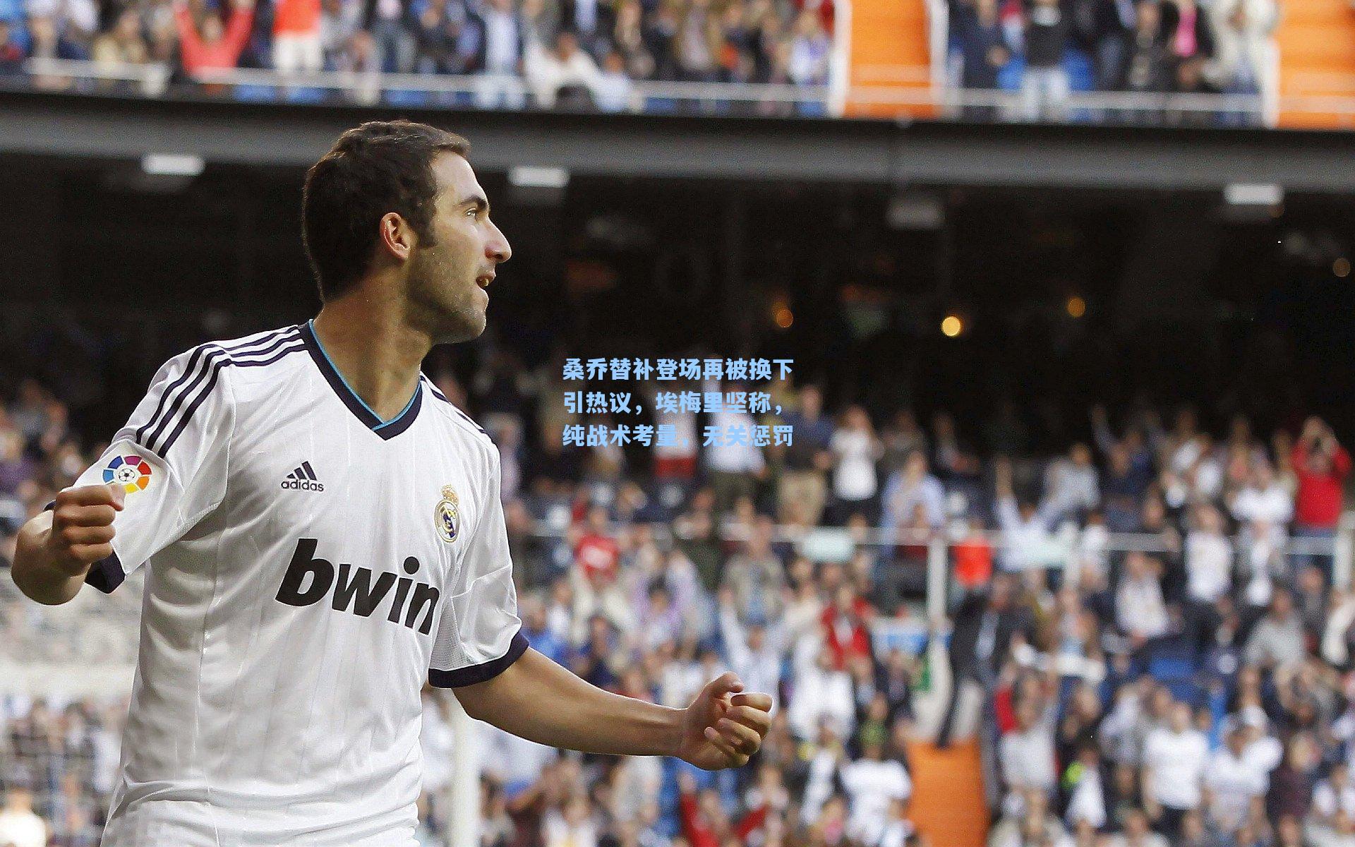 桑乔替补登场再被换下引热议，埃梅里坚称，纯战术考量，无关惩罚