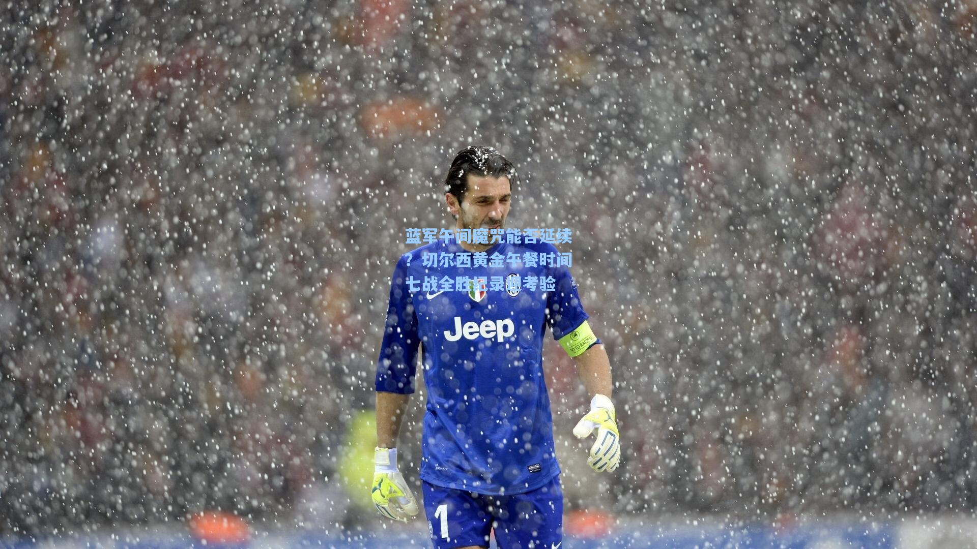 蓝军午间魔咒能否延续？切尔西黄金午餐时间七战全胜纪录迎考验