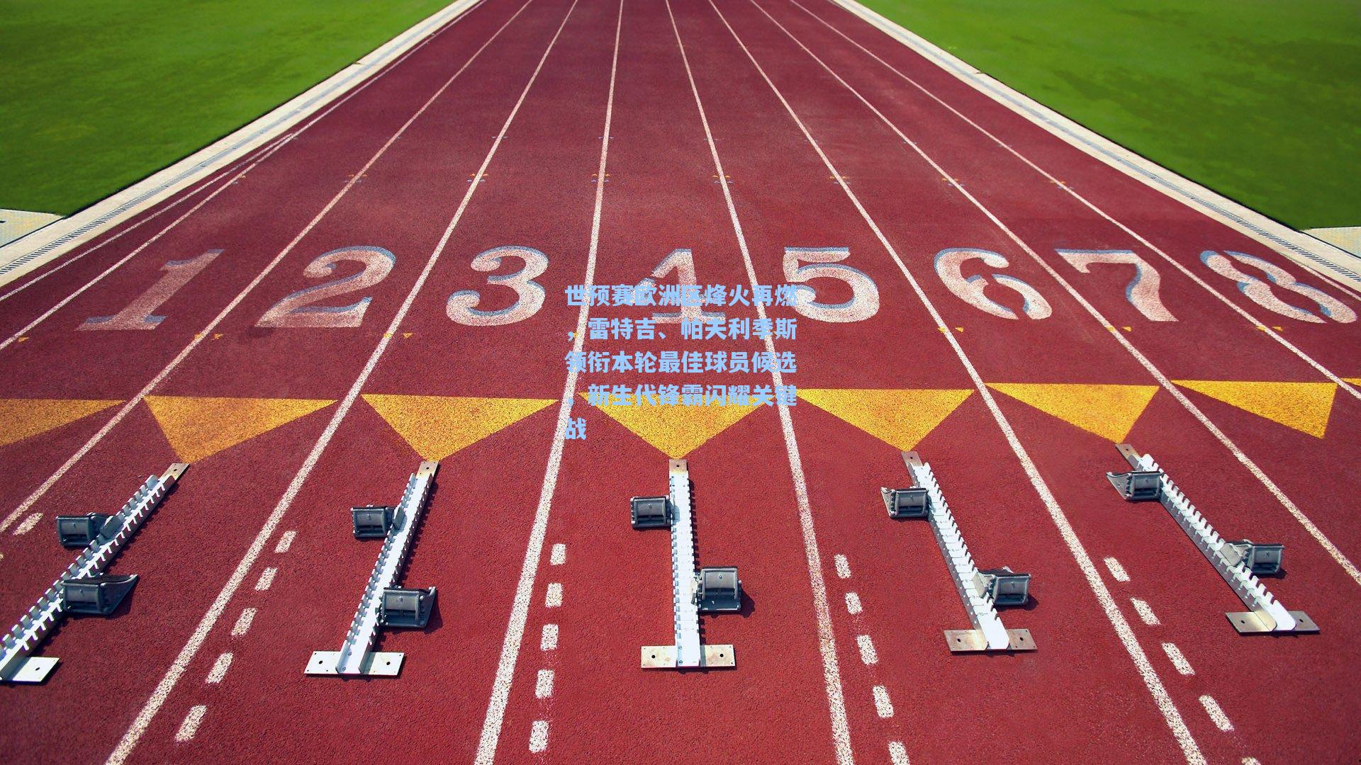 世预赛欧洲区烽火再燃，雷特吉、帕夫利季斯领衔本轮最佳球员候选，新生代锋霸闪耀关键战