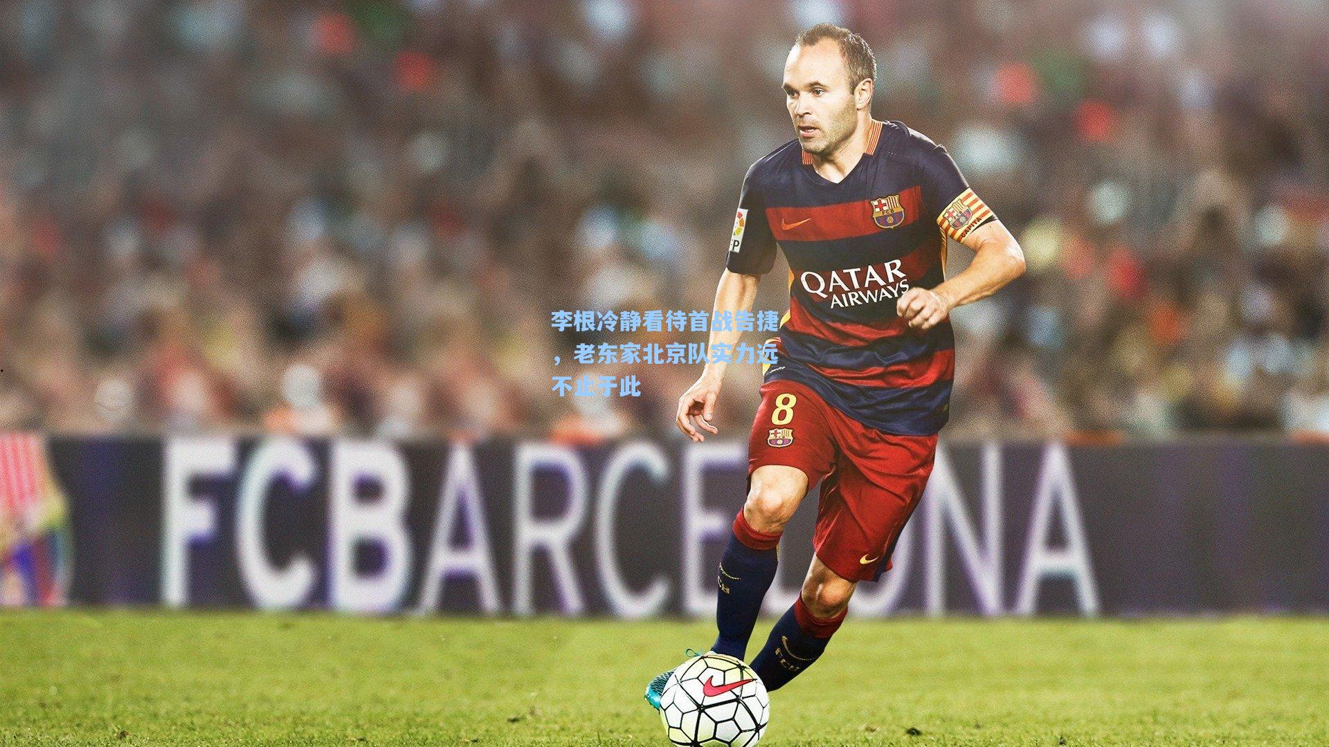 李根冷静看待首战告捷，老东家北京队实力远不止于此