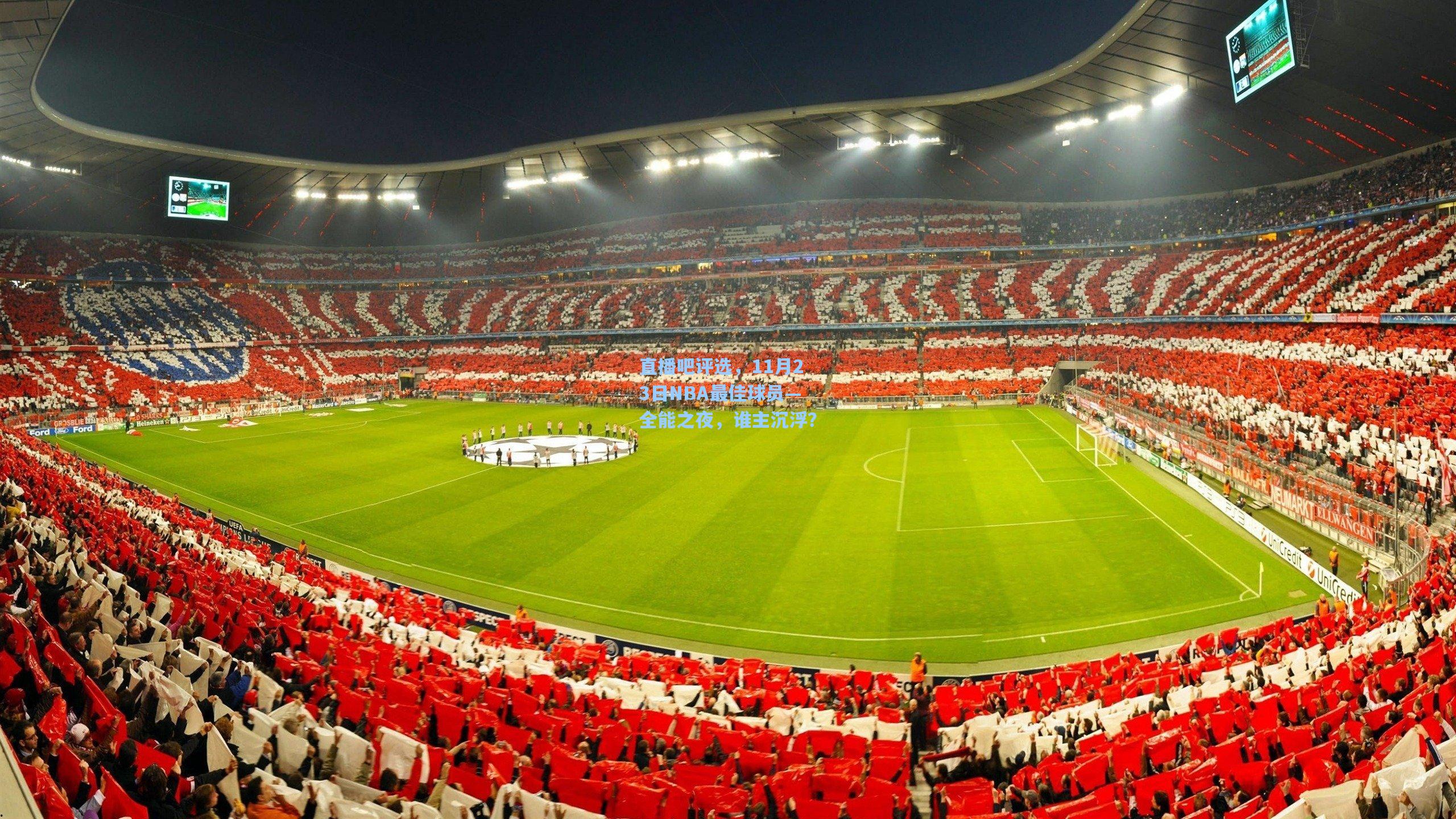 直播吧评选，11月23日NBA最佳球员—全能之夜，谁主沉浮？