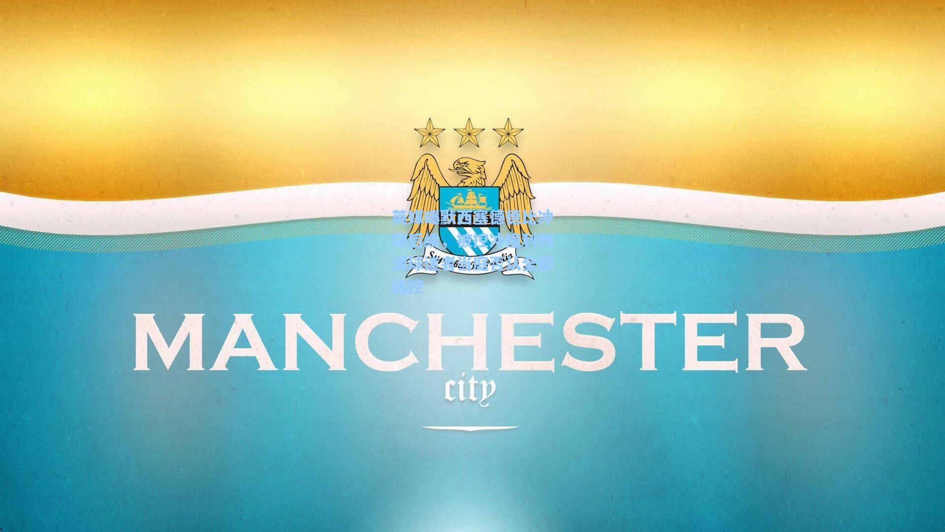 英媒曝默西塞德德比冲突后续,被控冲撞利物浦球迷者当庭否认全部指控