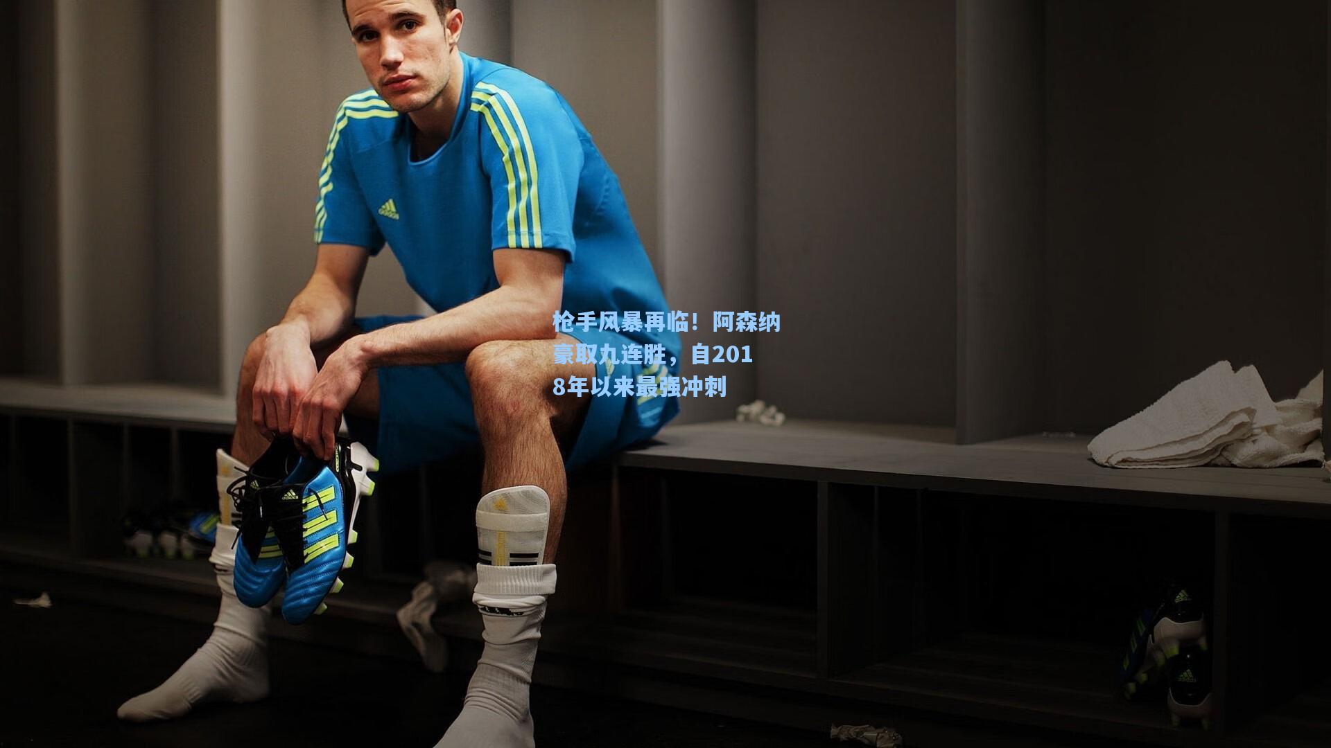 枪手风暴再临!阿森纳豪取九连胜,自2018年以来最强冲刺