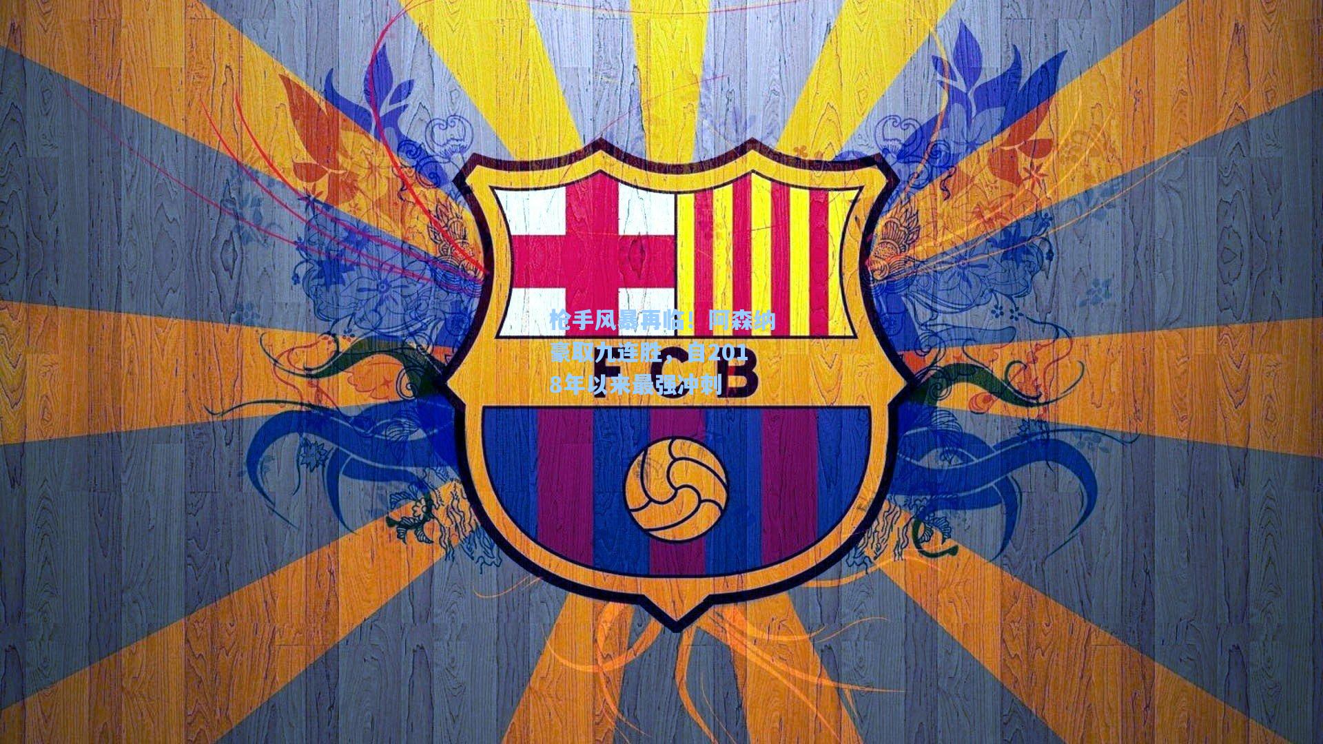 枪手风暴再临!阿森纳豪取九连胜,自2018年以来最强冲刺