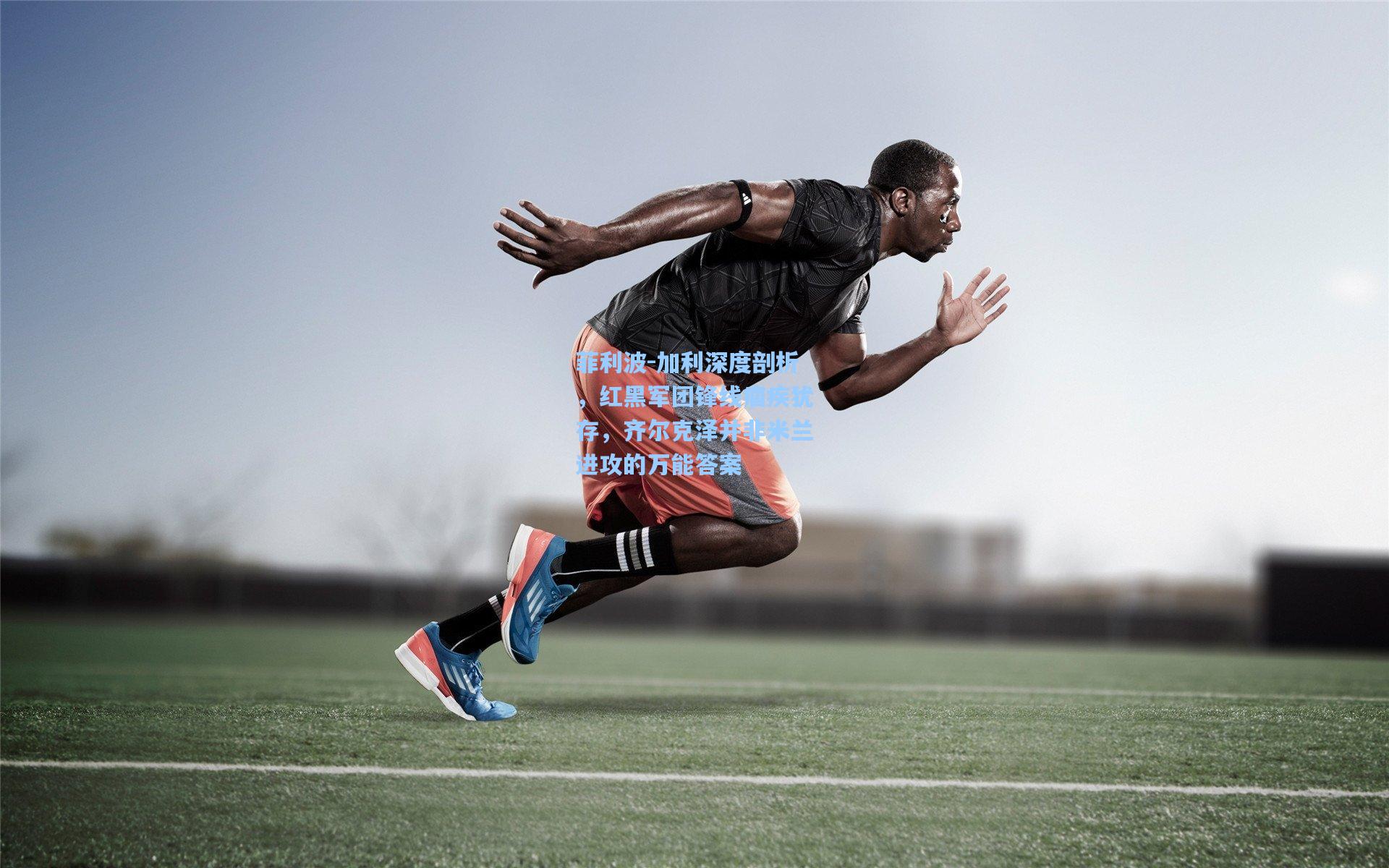 菲利波-加利深度剖析,红黑军团锋线痼疾犹存,齐尔克泽并非米兰进攻的万能答案